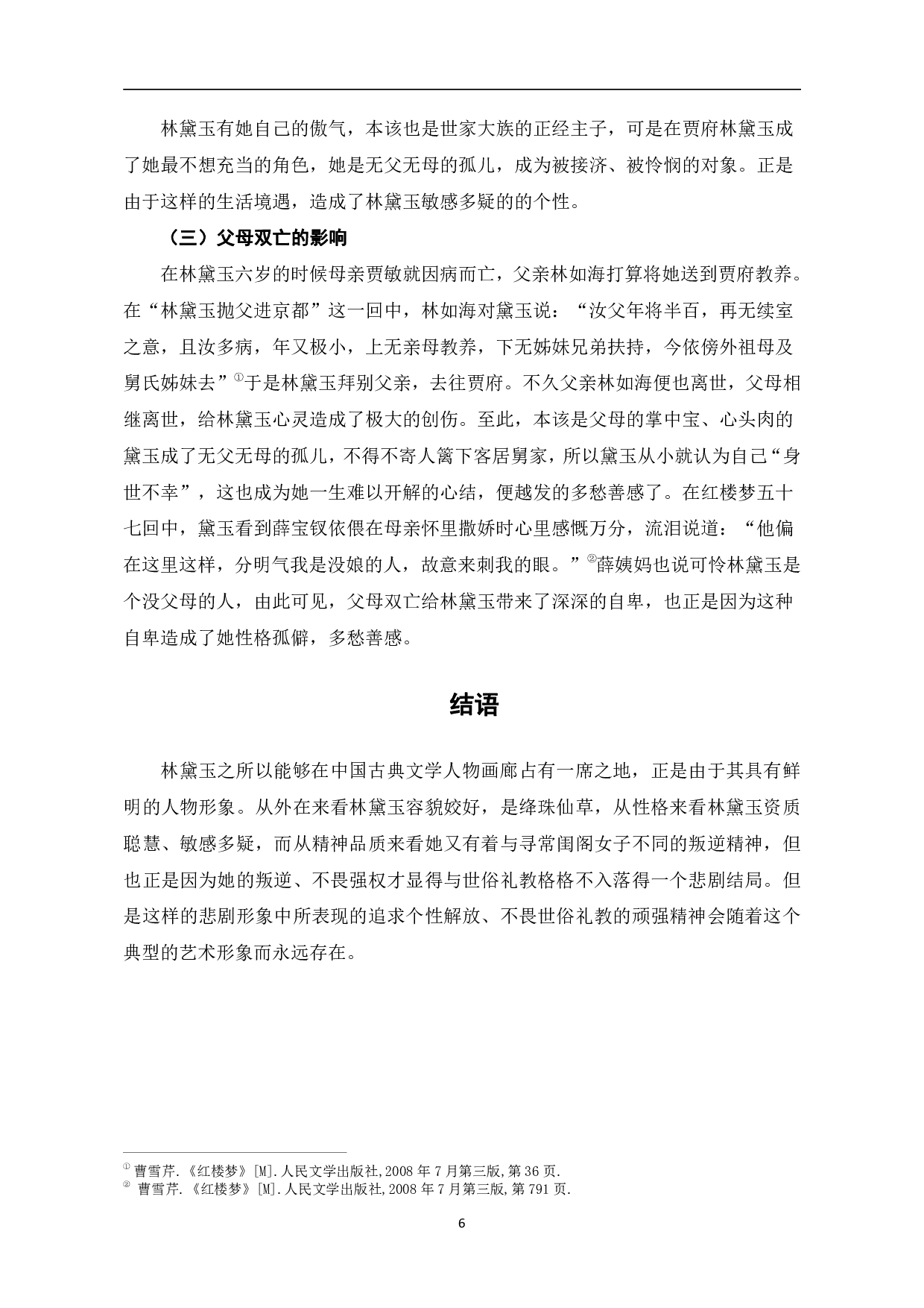 浅谈《红楼梦》中林黛玉的人物形象-6964字.pdf 第9页