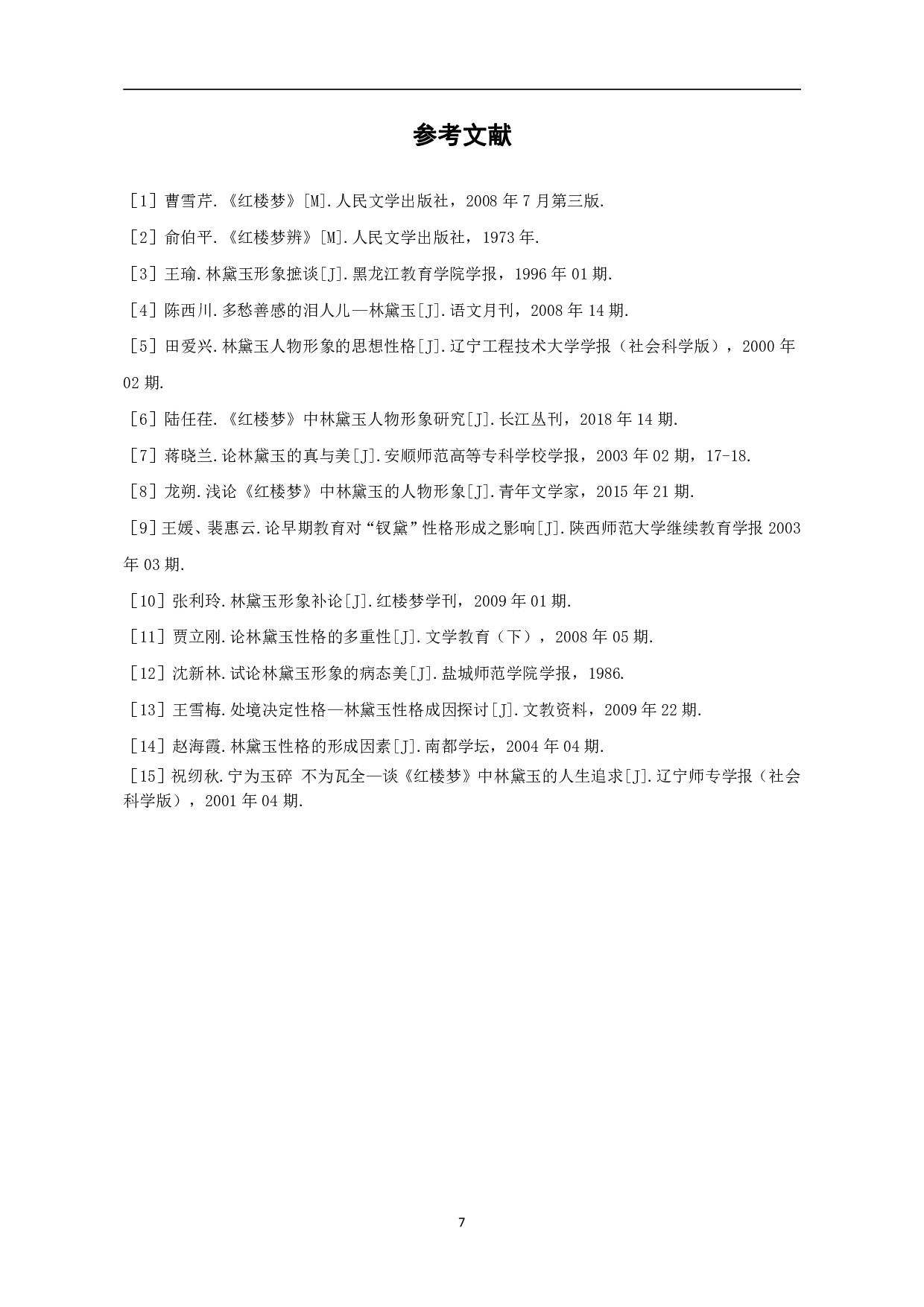 浅谈《红楼梦》中林黛玉的人物形象-6964字.pdf 第10页