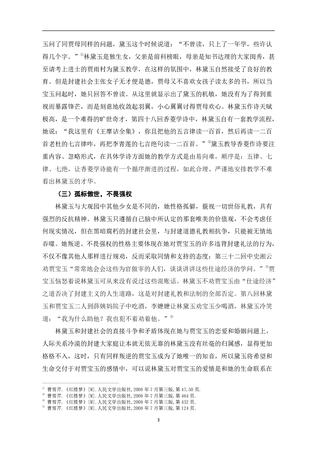 浅谈《红楼梦》中林黛玉的人物形象-6964字.pdf 第6页