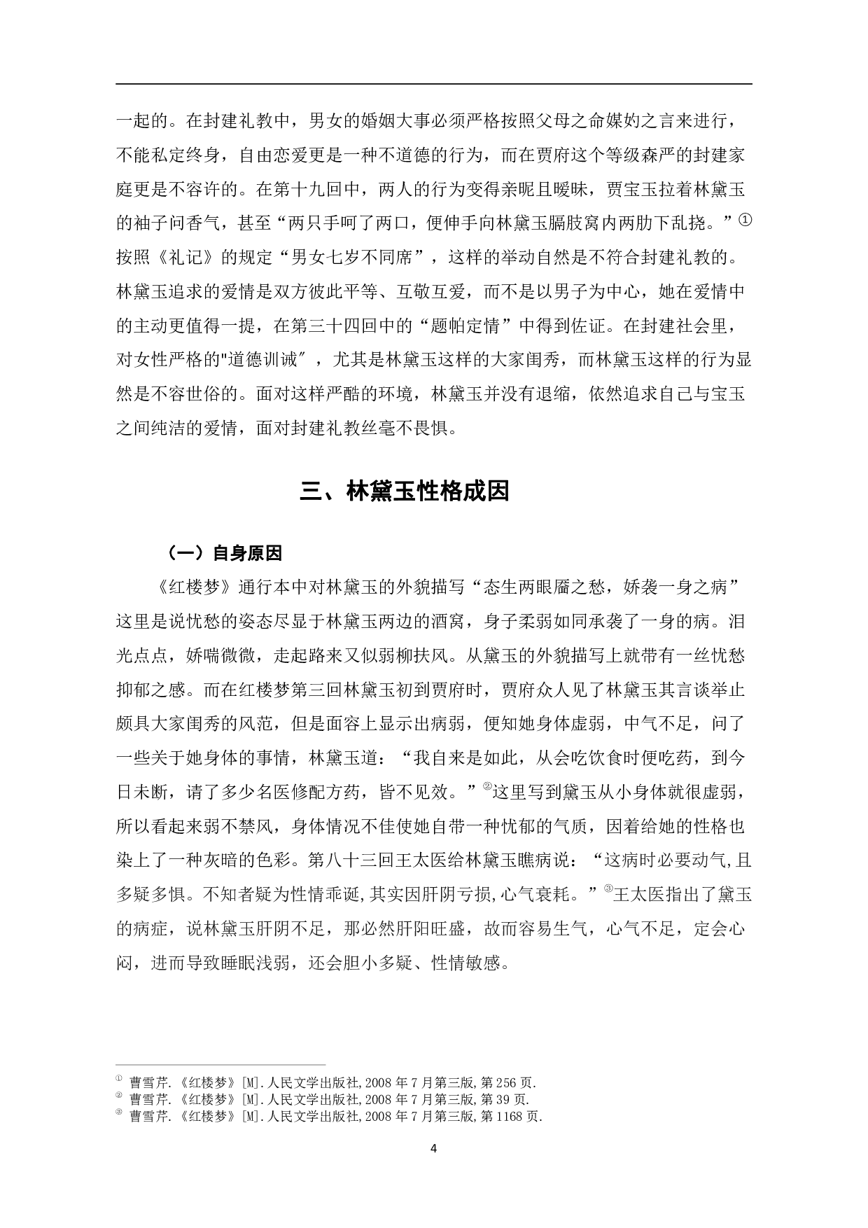 浅谈《红楼梦》中林黛玉的人物形象-6964字.pdf 第7页