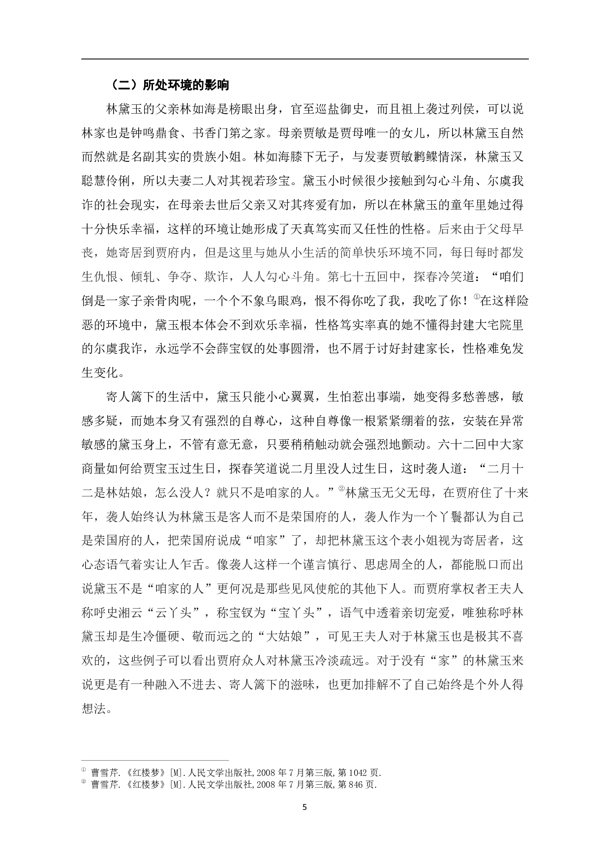 浅谈《红楼梦》中林黛玉的人物形象-6964字.pdf 第8页