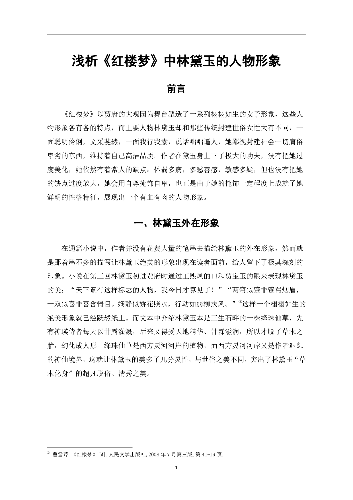 浅谈《红楼梦》中林黛玉的人物形象-6964字.pdf 第4页