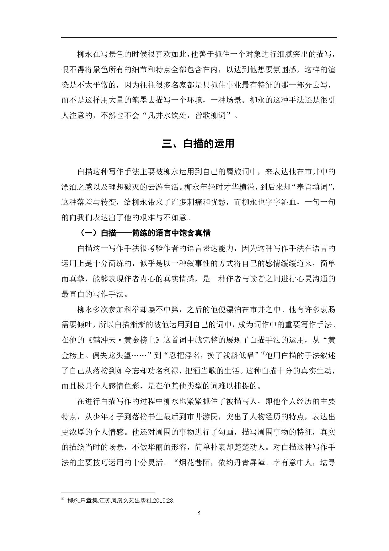 探究柳永词中表达市井风情的写作手法-6621字.pdf 第8页