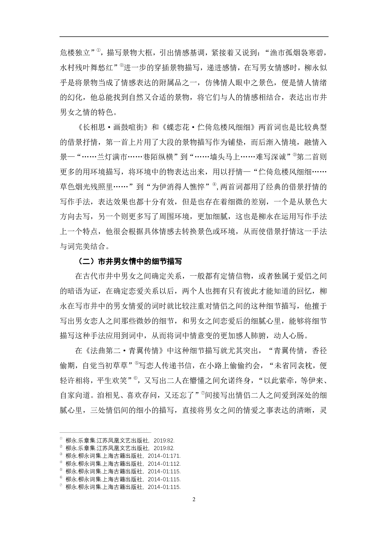 探究柳永词中表达市井风情的写作手法-6621字.pdf 第5页