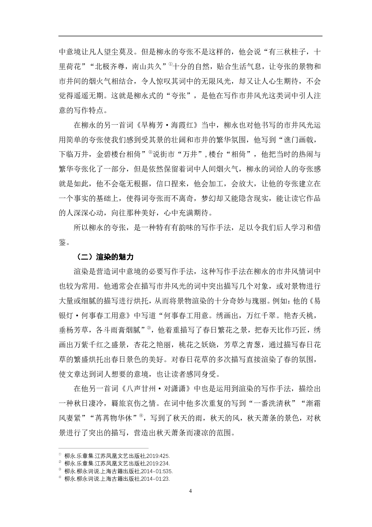 探究柳永词中表达市井风情的写作手法-6621字.pdf 第7页