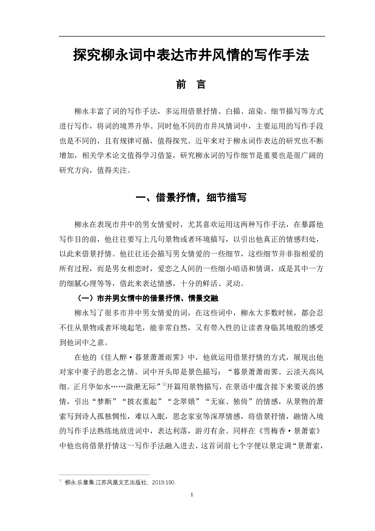 探究柳永词中表达市井风情的写作手法-6621字.pdf 第4页
