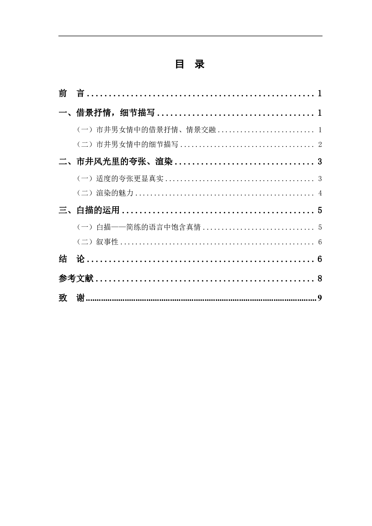 探究柳永词中表达市井风情的写作手法-6621字.pdf 第1页