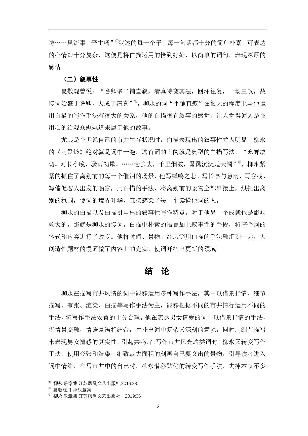 探究柳永词中表达市井风情的写作手法-6621字.pdf 第9页