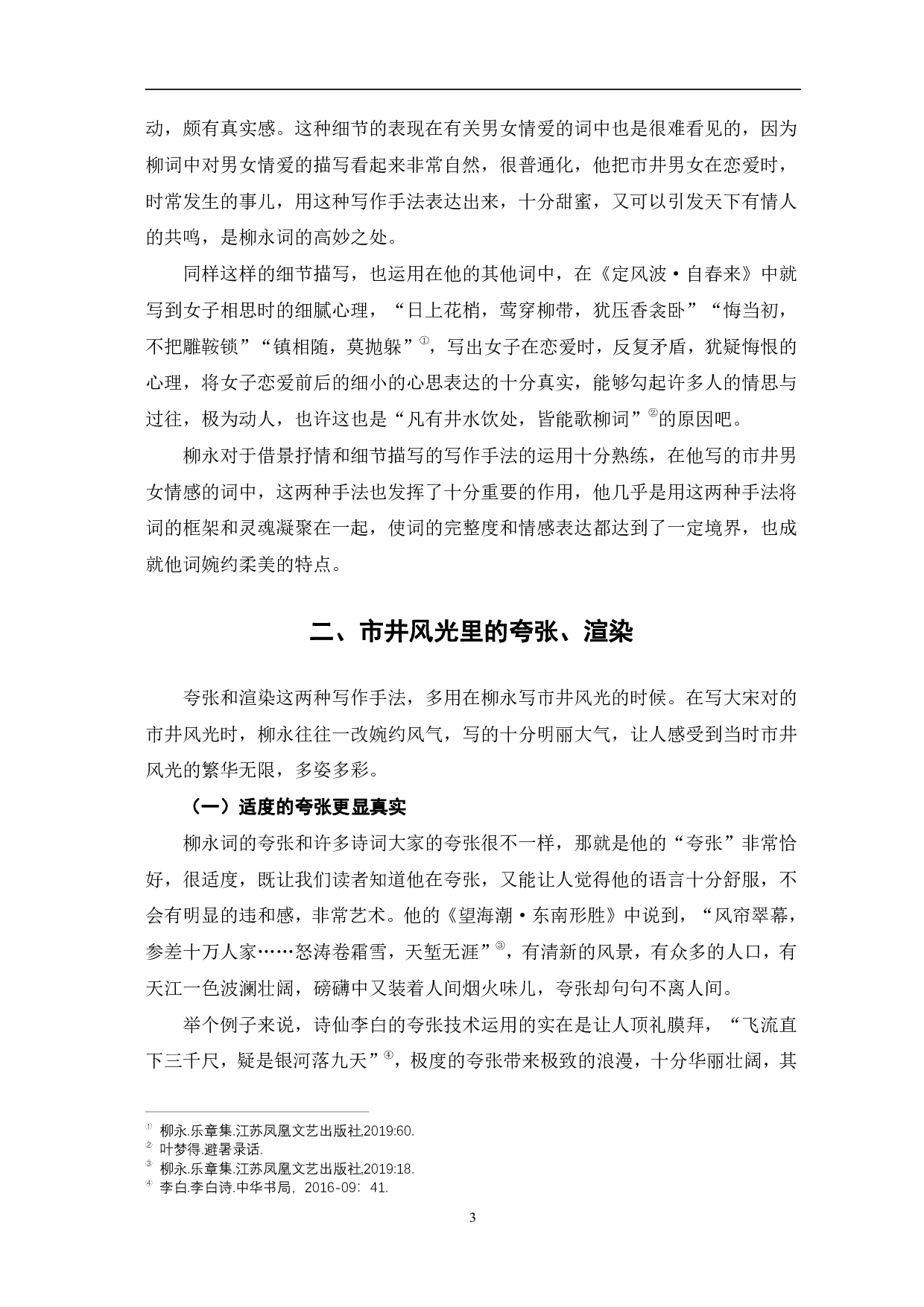 探究柳永词中表达市井风情的写作手法-6621字.pdf 第6页
