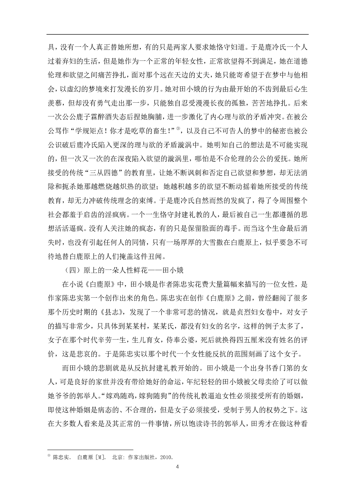 浅析《白鹿原》中女性人物形象及其悲剧产生的原因-7551字.pdf 第7页