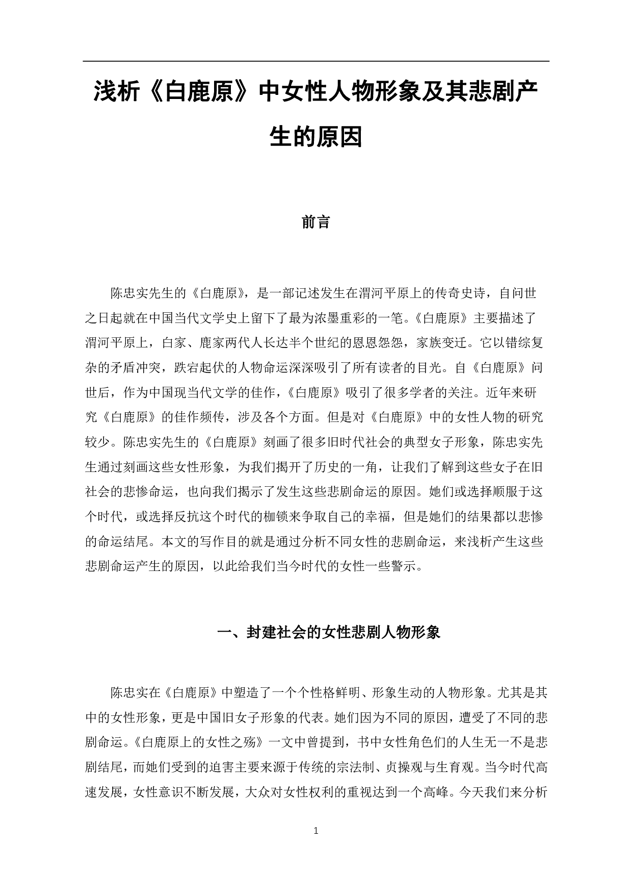 浅析《白鹿原》中女性人物形象及其悲剧产生的原因-7551字.pdf 第4页