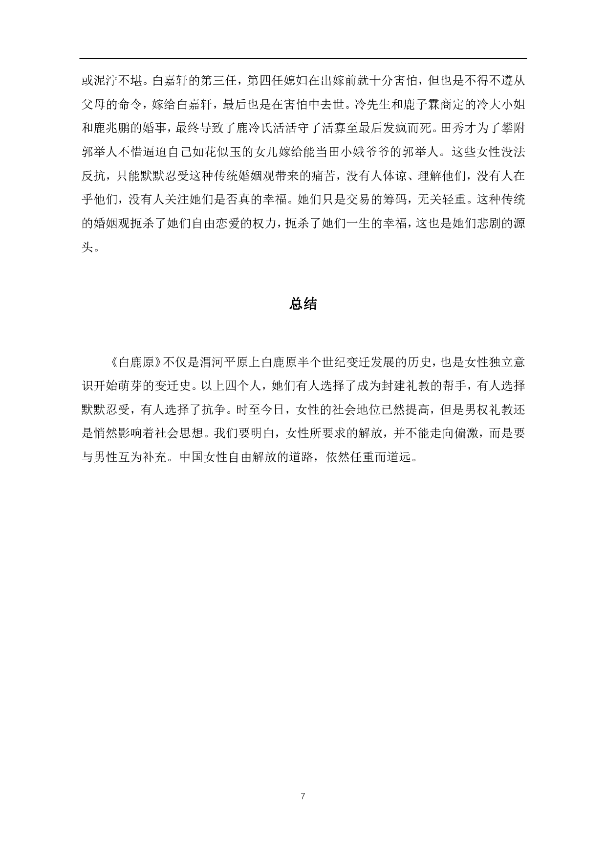 浅析《白鹿原》中女性人物形象及其悲剧产生的原因-7551字.pdf 第10页