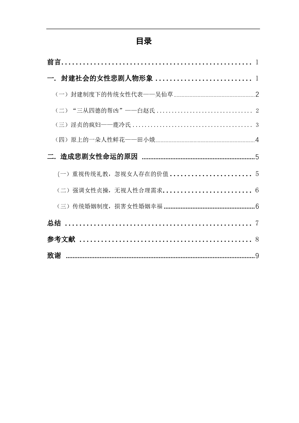 浅析《白鹿原》中女性人物形象及其悲剧产生的原因-7551字.pdf 第1页