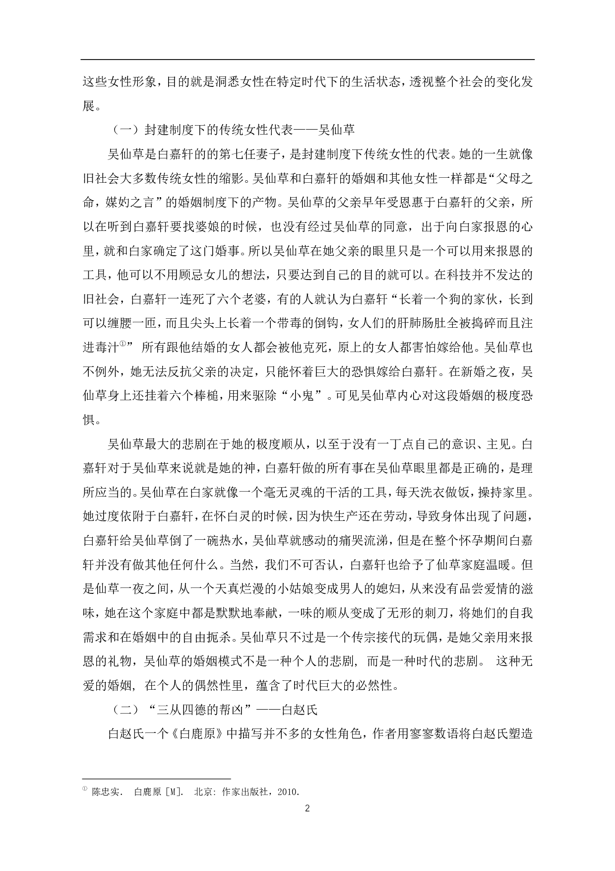 浅析《白鹿原》中女性人物形象及其悲剧产生的原因-7551字.pdf 第5页