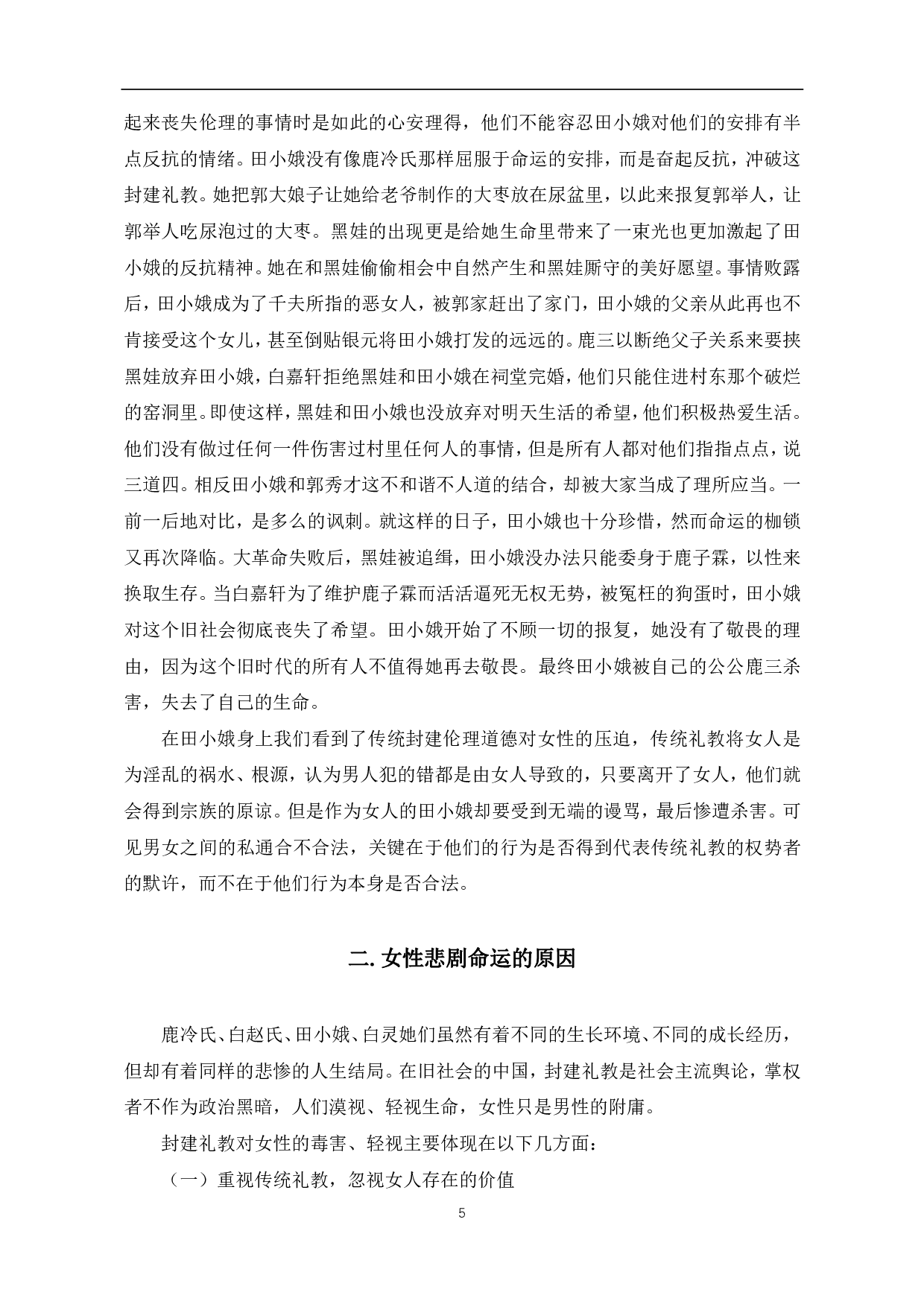 浅析《白鹿原》中女性人物形象及其悲剧产生的原因-7551字.pdf 第8页