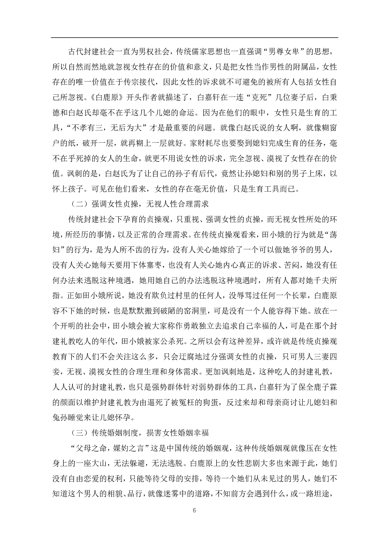浅析《白鹿原》中女性人物形象及其悲剧产生的原因-7551字.pdf 第9页