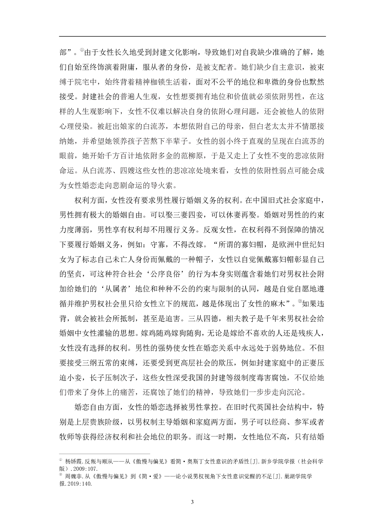 男权社会下的婚恋悲剧&mdash;&mdash;《倾城之恋》与《傲慢与偏见》的比较研究-10597字.pdf 第6页