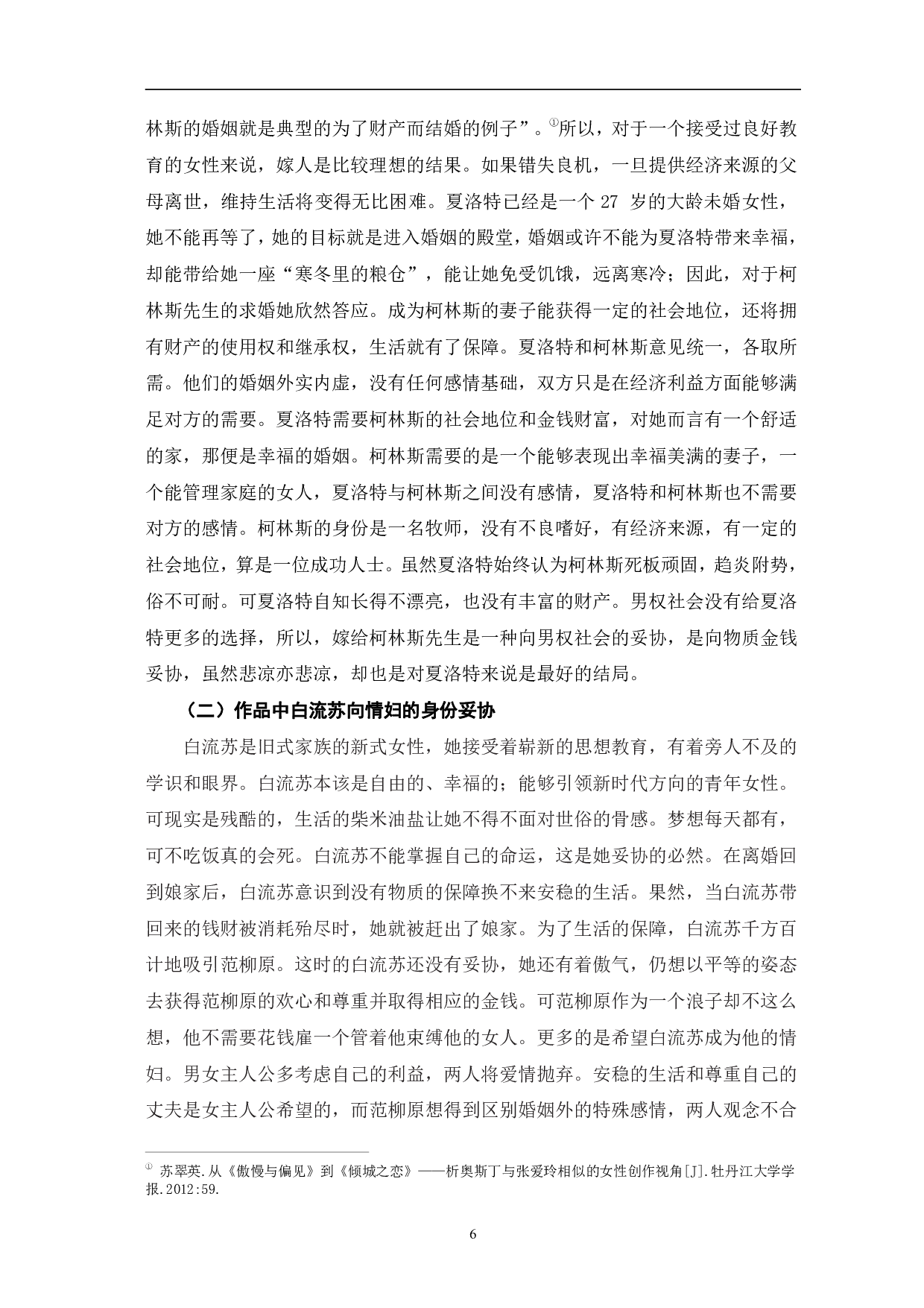 男权社会下的婚恋悲剧&mdash;&mdash;《倾城之恋》与《傲慢与偏见》的比较研究-10597字.pdf 第9页