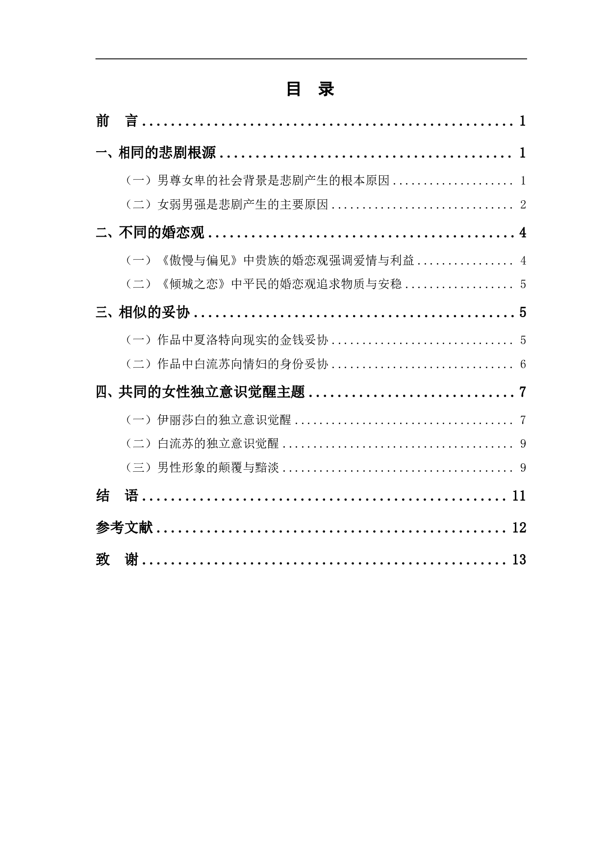 男权社会下的婚恋悲剧&mdash;&mdash;《倾城之恋》与《傲慢与偏见》的比较研究-10597字.pdf 第1页