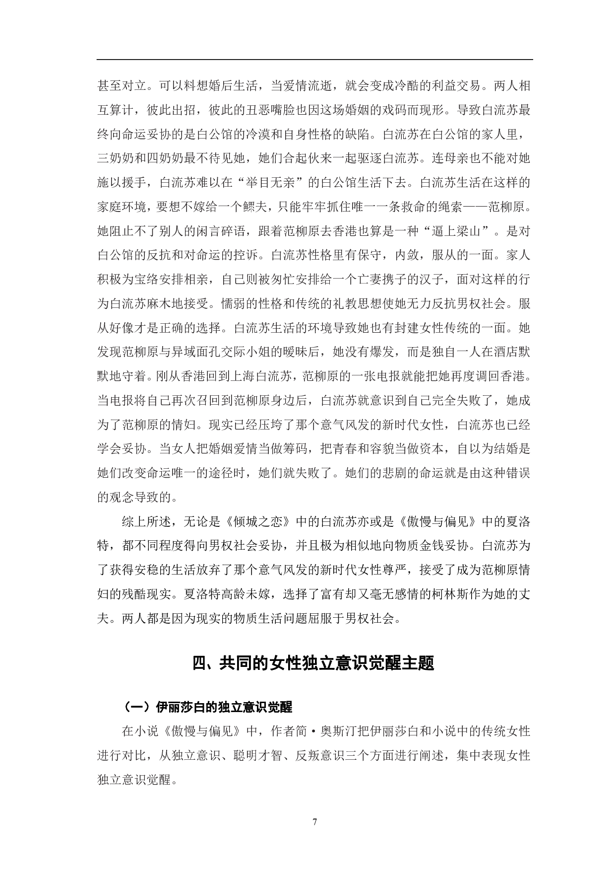 男权社会下的婚恋悲剧&mdash;&mdash;《倾城之恋》与《傲慢与偏见》的比较研究-10597字.pdf 第10页