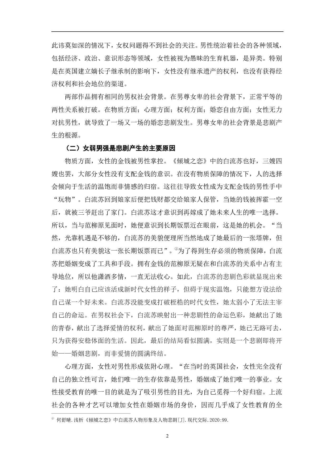 男权社会下的婚恋悲剧&mdash;&mdash;《倾城之恋》与《傲慢与偏见》的比较研究-10597字.pdf 第5页
