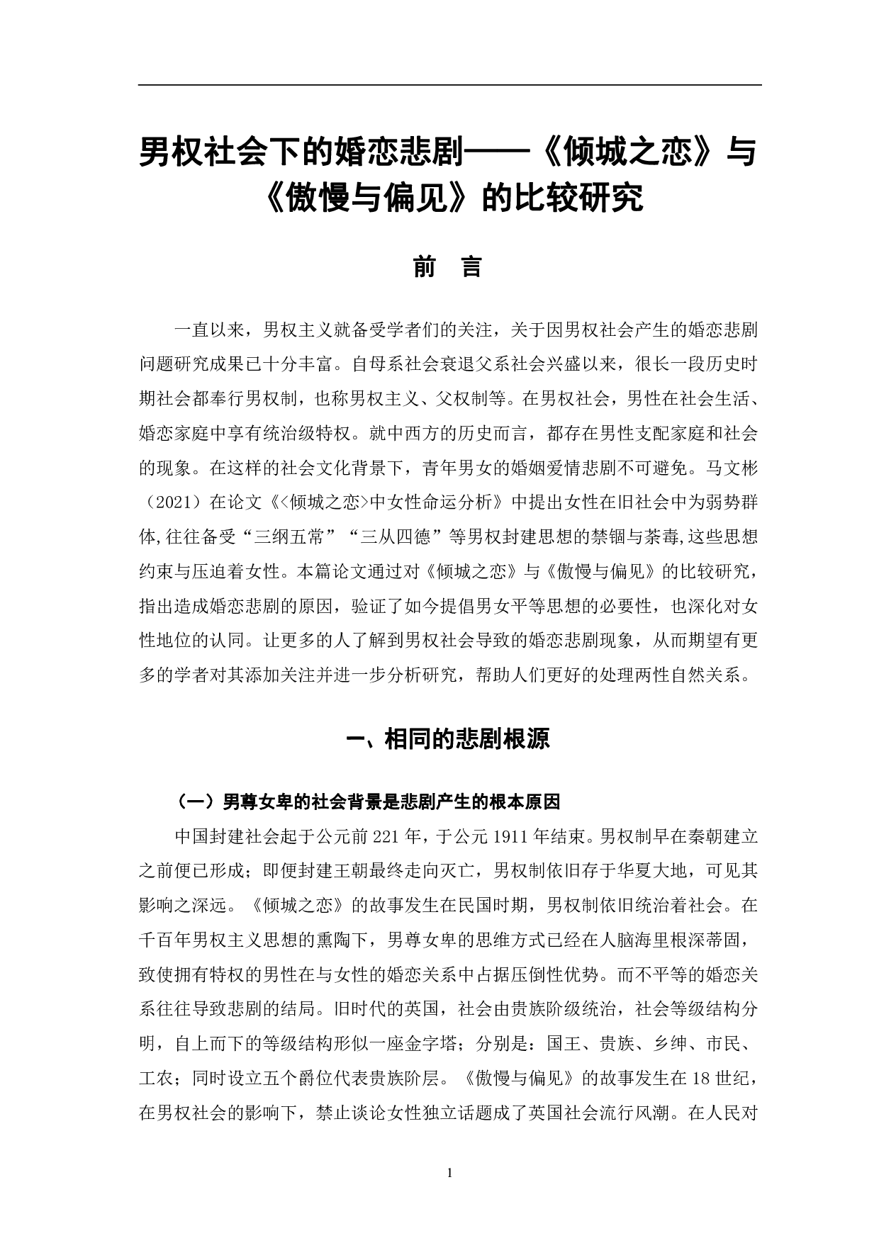 男权社会下的婚恋悲剧&mdash;&mdash;《倾城之恋》与《傲慢与偏见》的比较研究-10597字.pdf 第4页