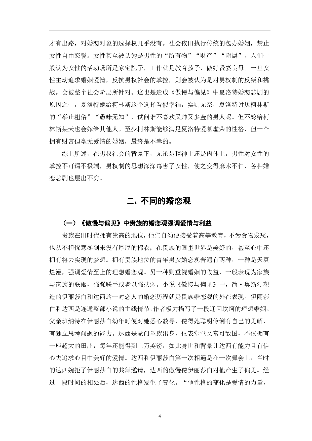 男权社会下的婚恋悲剧&mdash;&mdash;《倾城之恋》与《傲慢与偏见》的比较研究-10597字.pdf 第7页