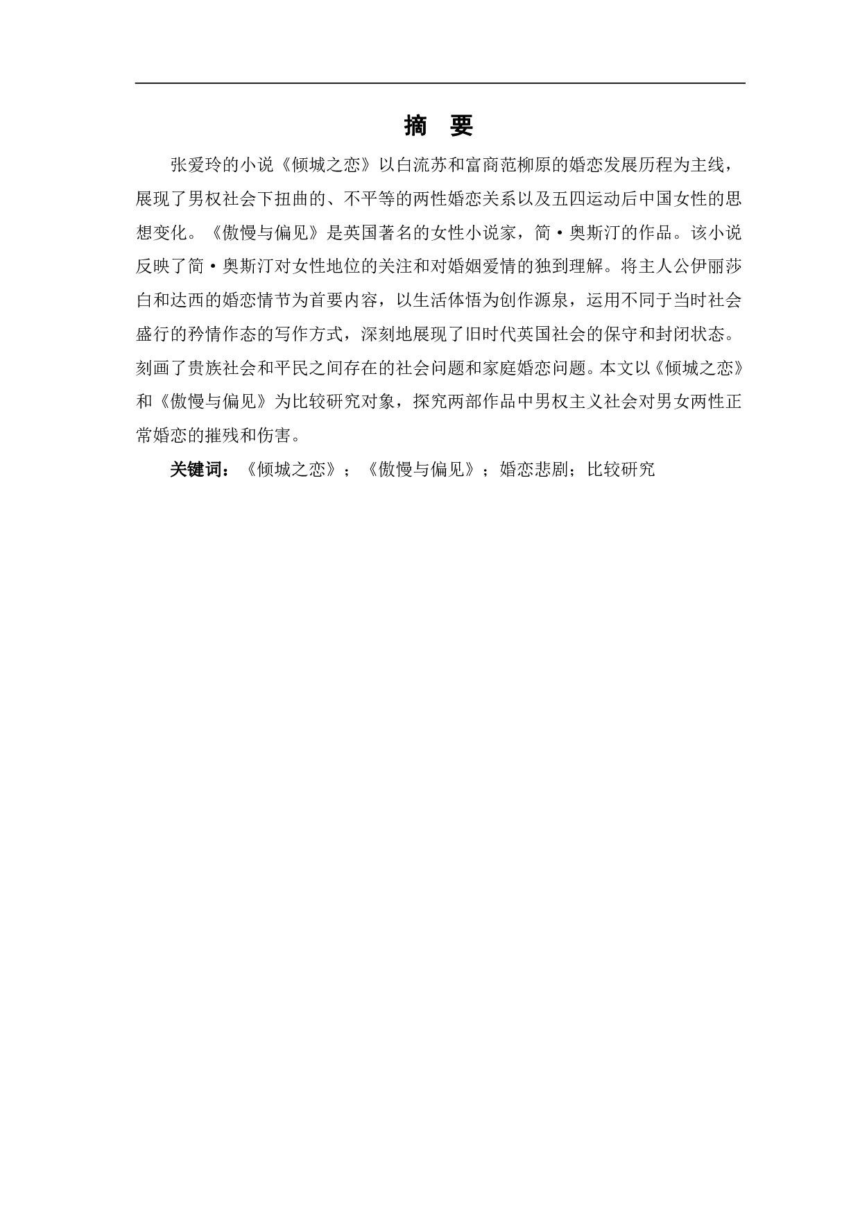 男权社会下的婚恋悲剧&mdash;&mdash;《倾城之恋》与《傲慢与偏见》的比较研究-10597字.pdf 第2页
