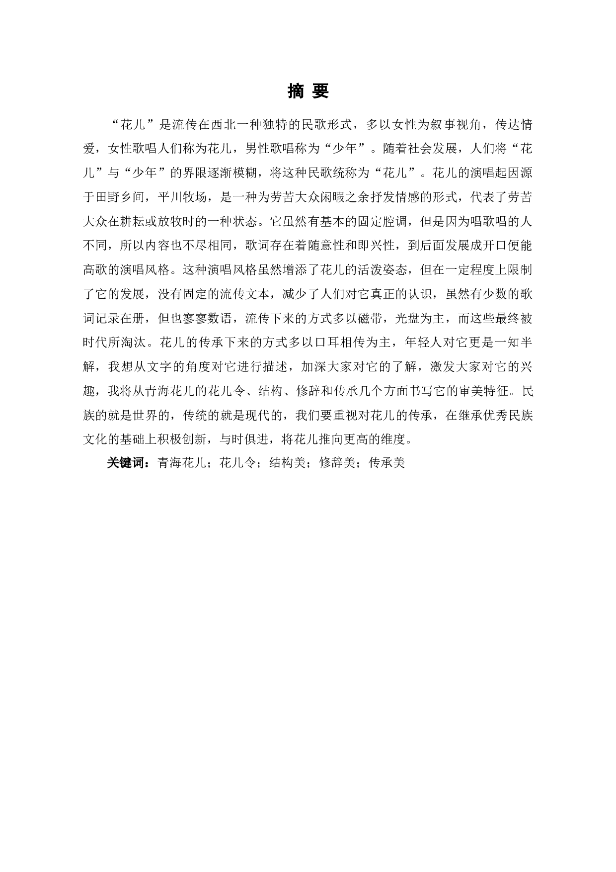 试论青海花儿的审美特征-11466字.docx 第2页