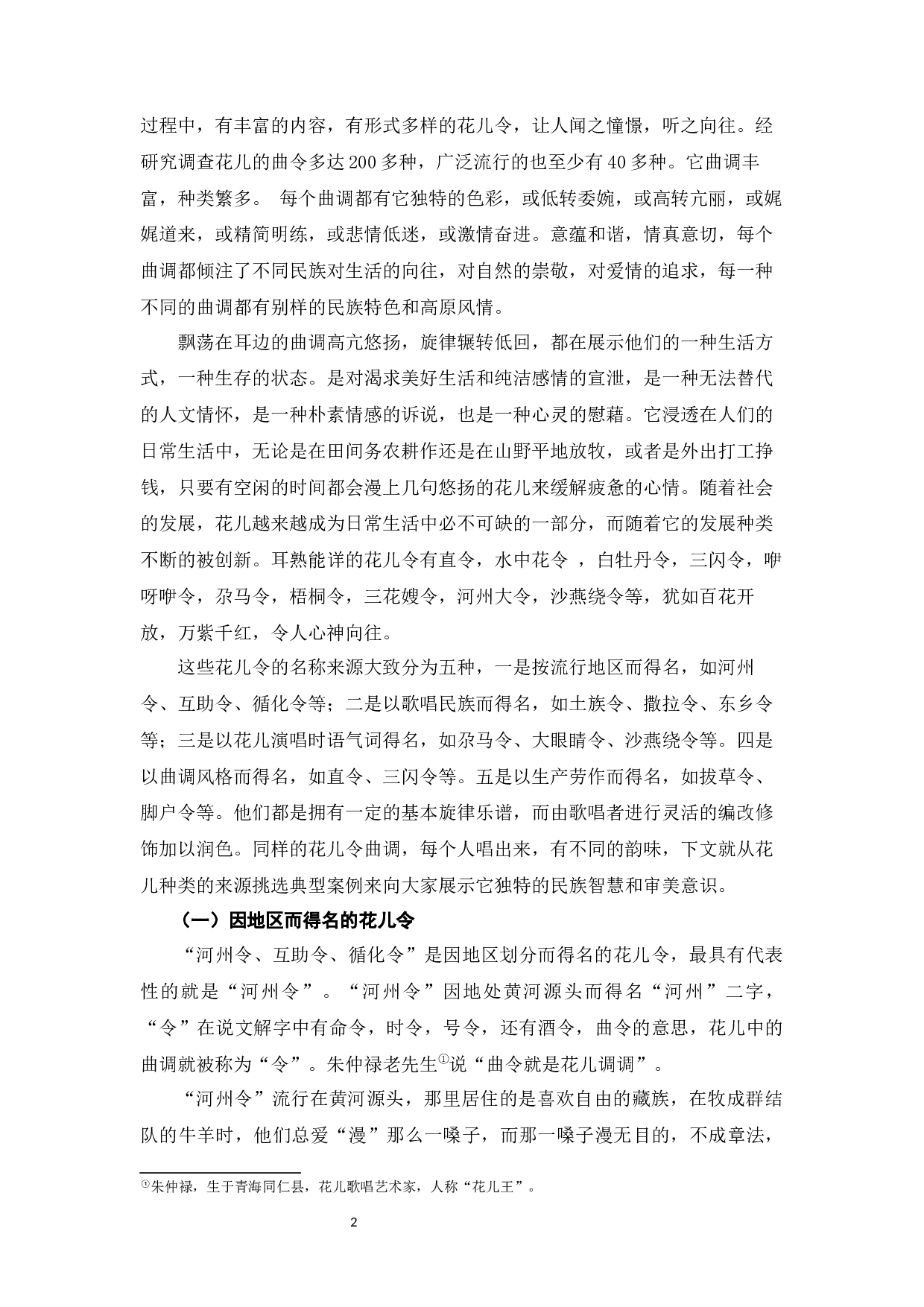 试论青海花儿的审美特征-11466字.docx 第4页