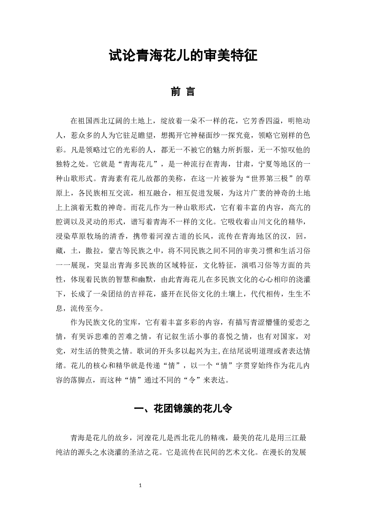 试论青海花儿的审美特征-11466字.docx 第3页