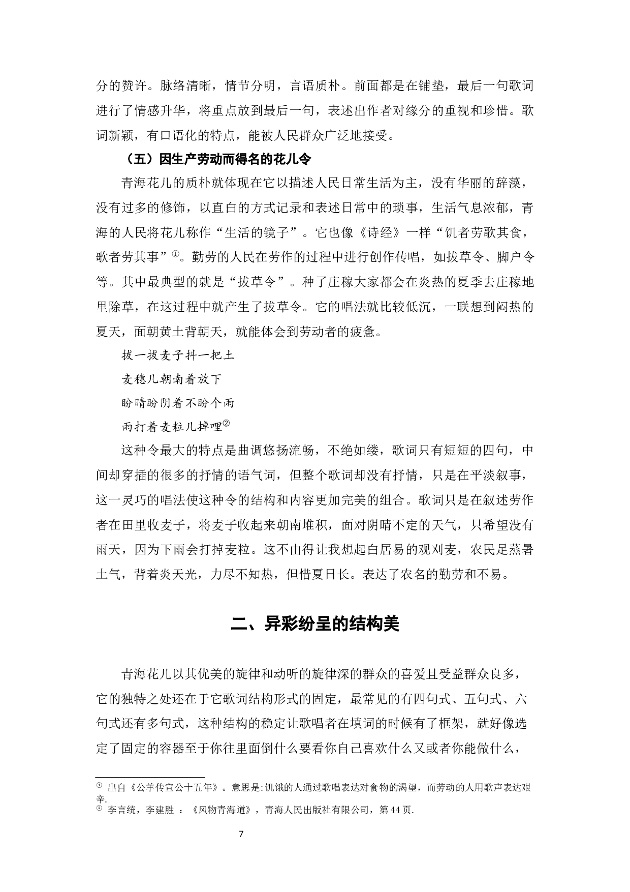 试论青海花儿的审美特征-11466字.docx 第9页