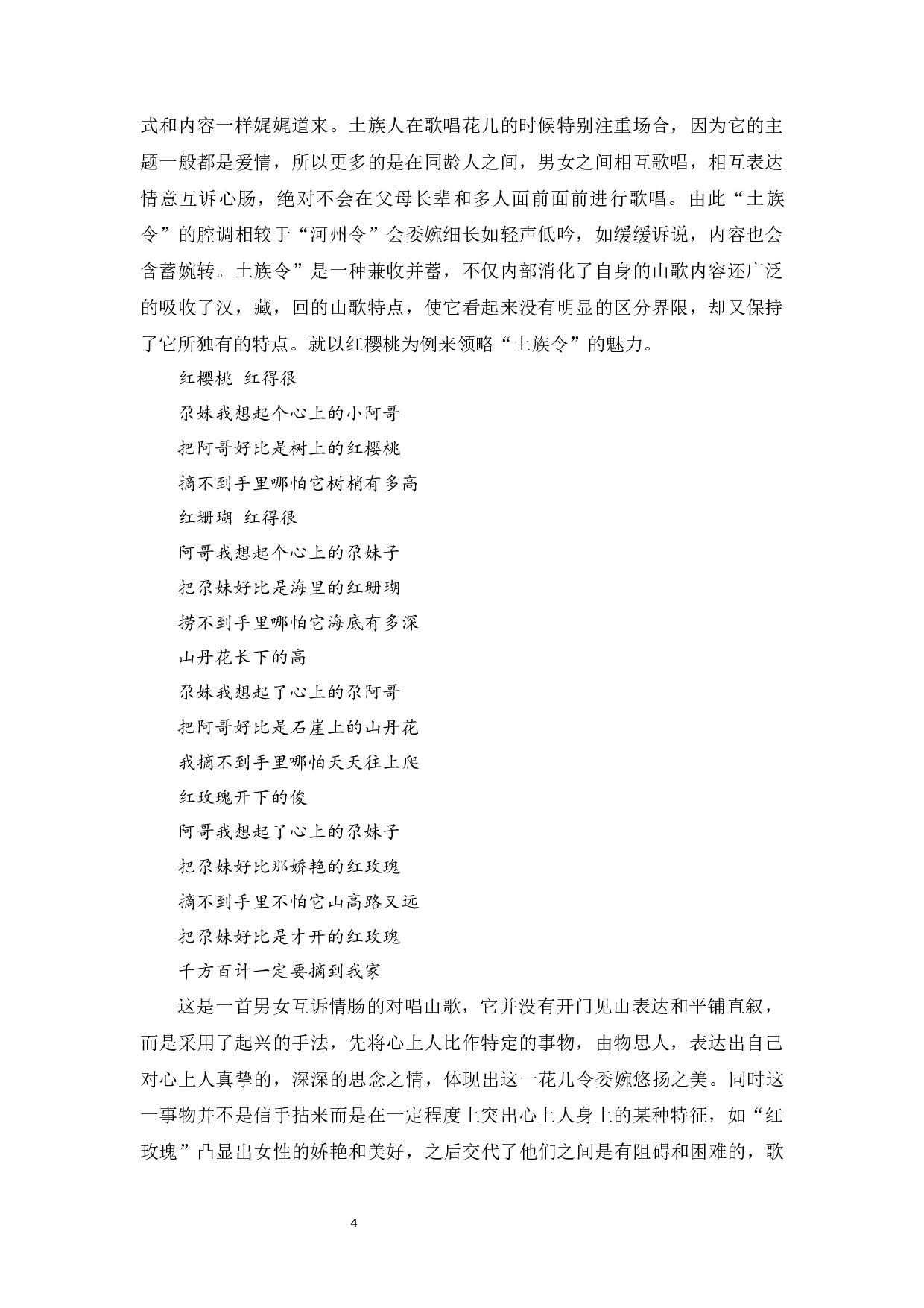 试论青海花儿的审美特征-11466字.docx 第6页