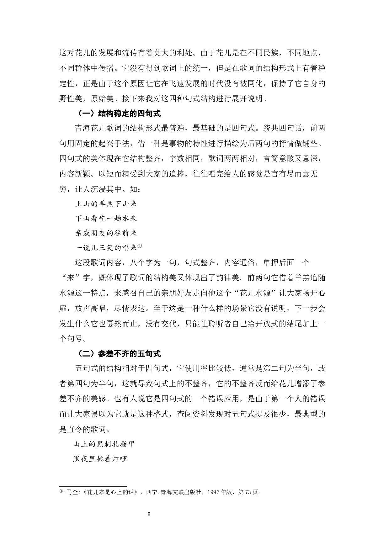 试论青海花儿的审美特征-11466字.docx 第10页