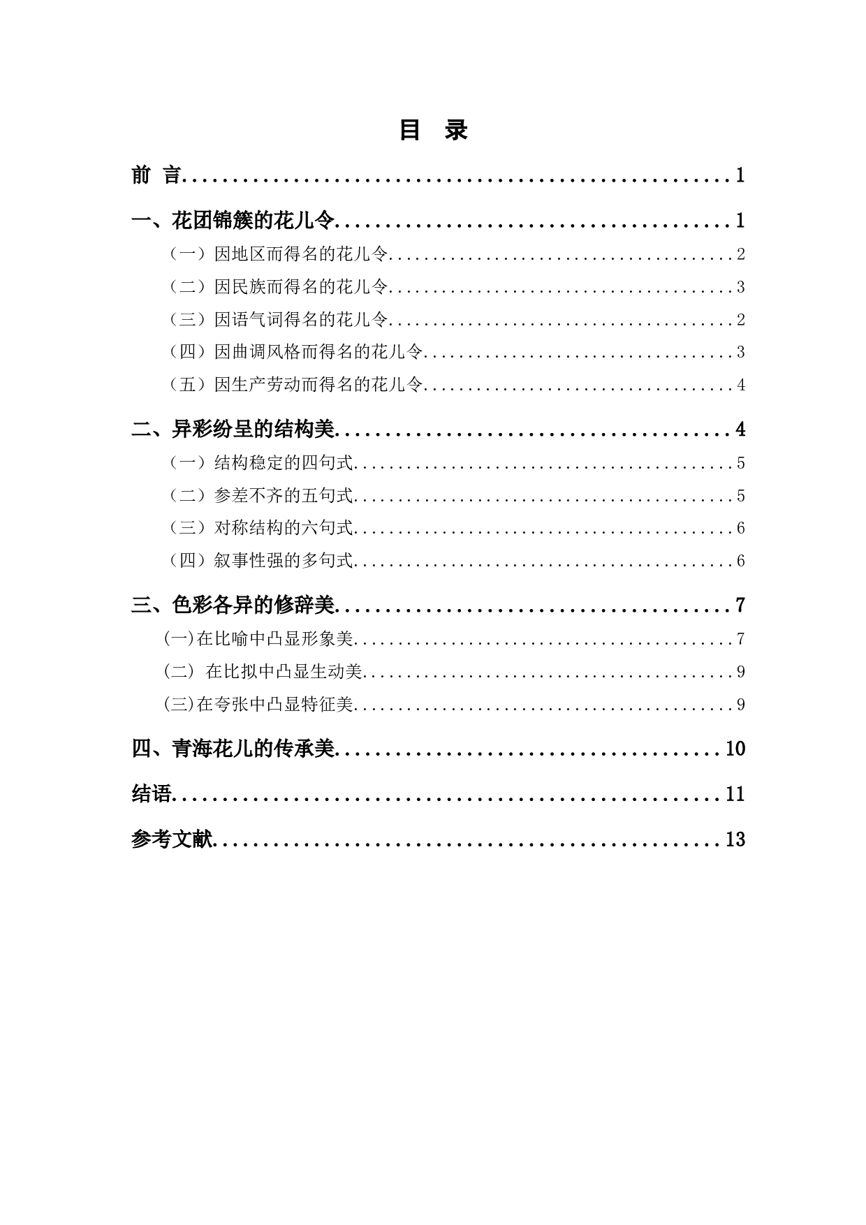 试论青海花儿的审美特征-11466字.docx 第1页