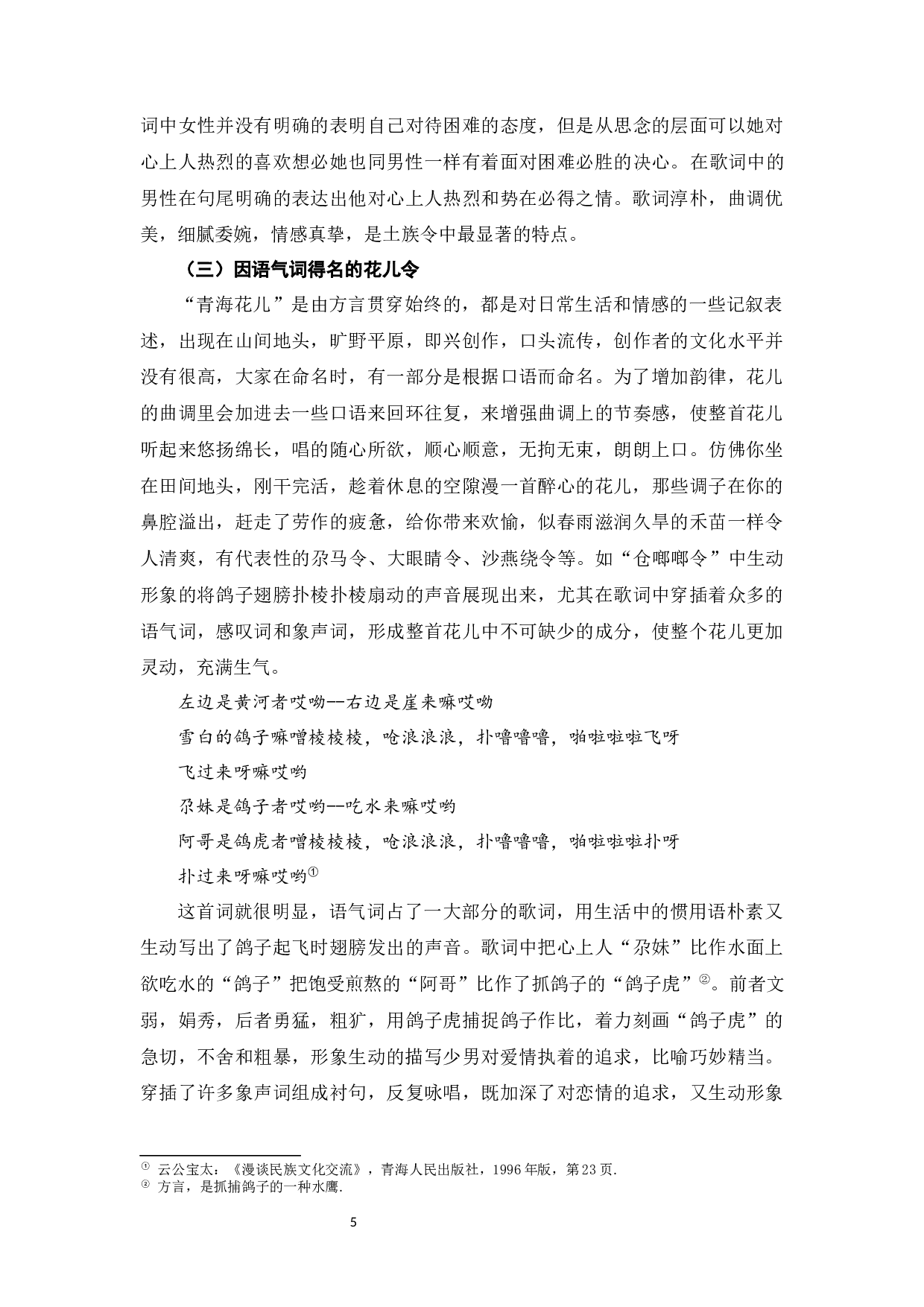 试论青海花儿的审美特征-11466字.docx 第7页