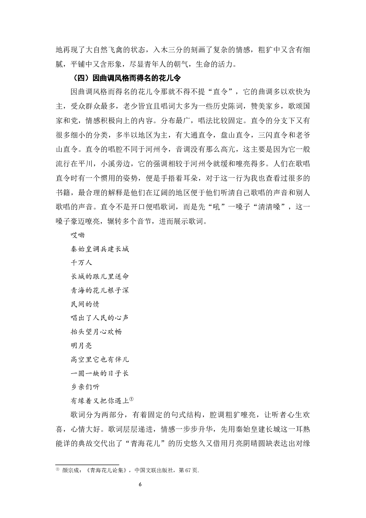 试论青海花儿的审美特征-11466字.docx 第8页