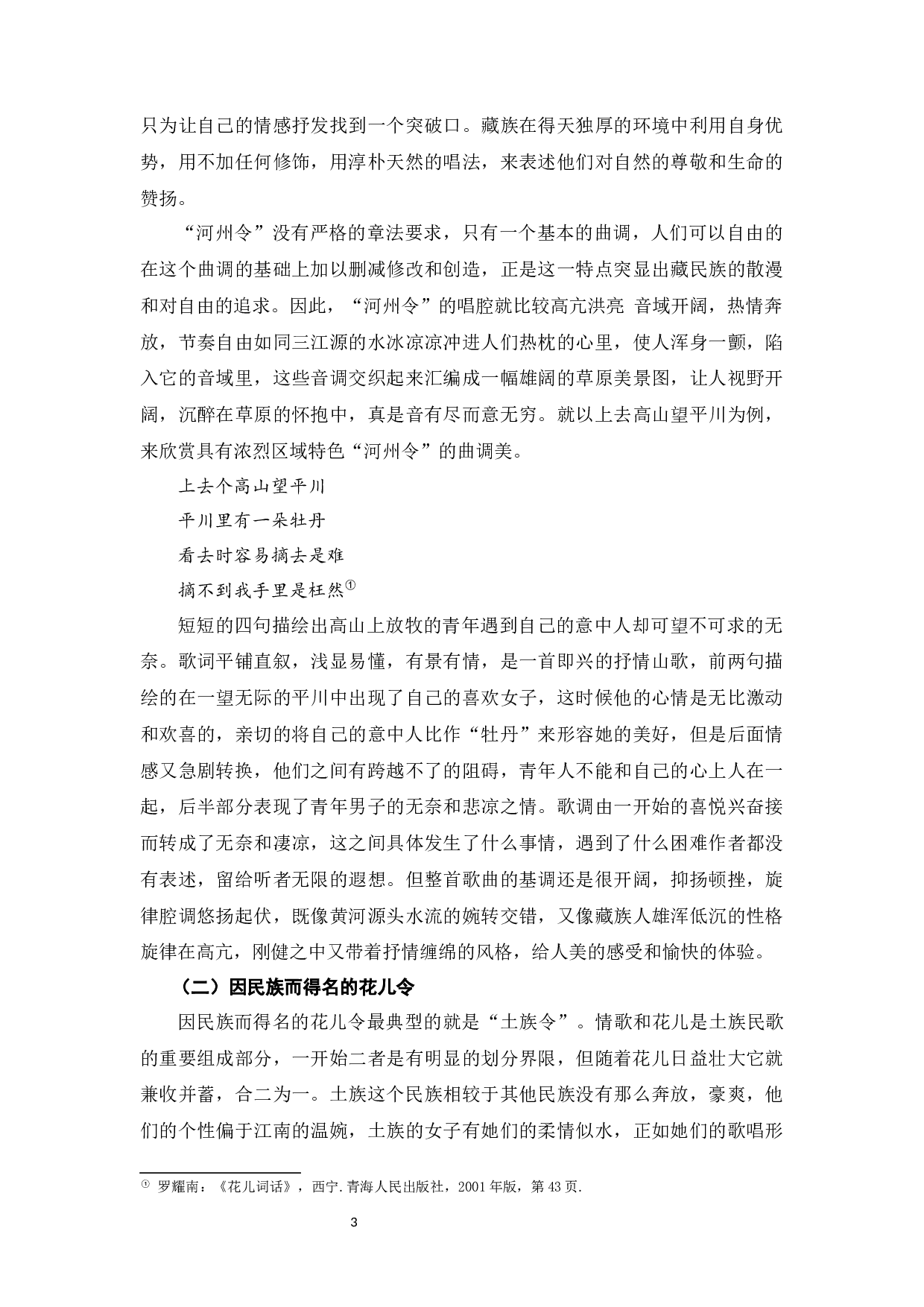 试论青海花儿的审美特征-11466字.docx 第5页