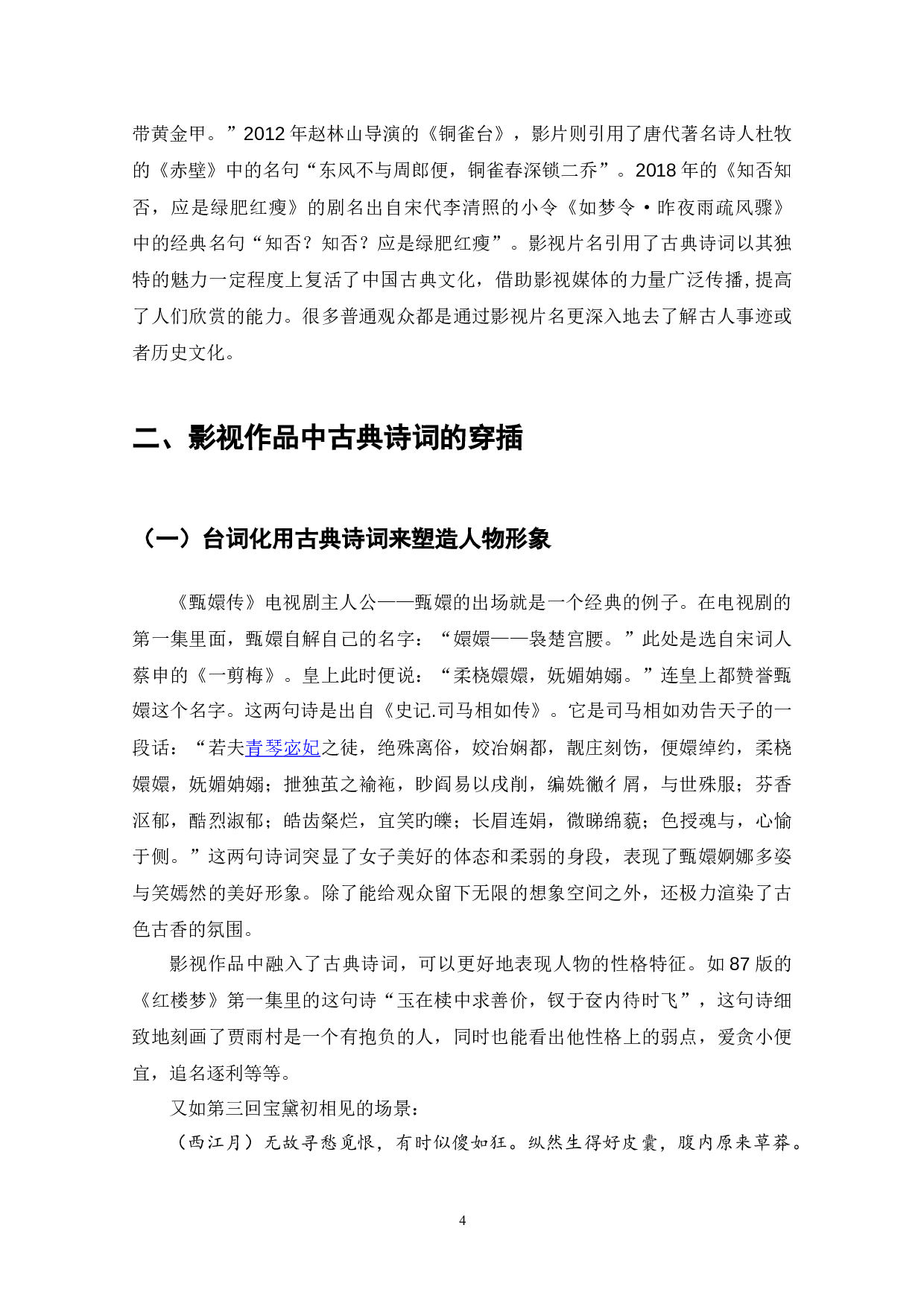 古典诗词在影视作品中的艺术运用-8661字.docx 第6页