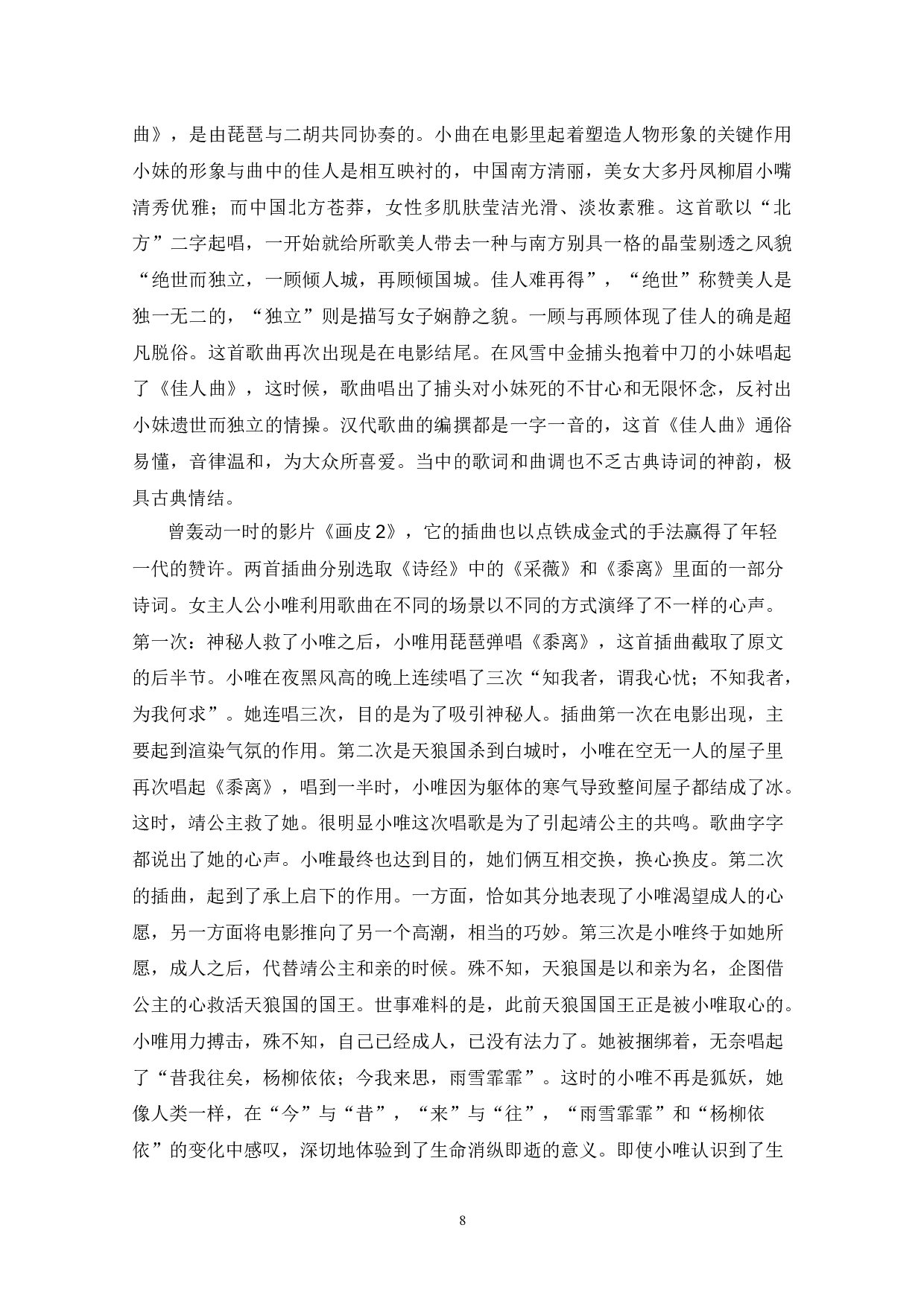 古典诗词在影视作品中的艺术运用-8661字.docx 第10页