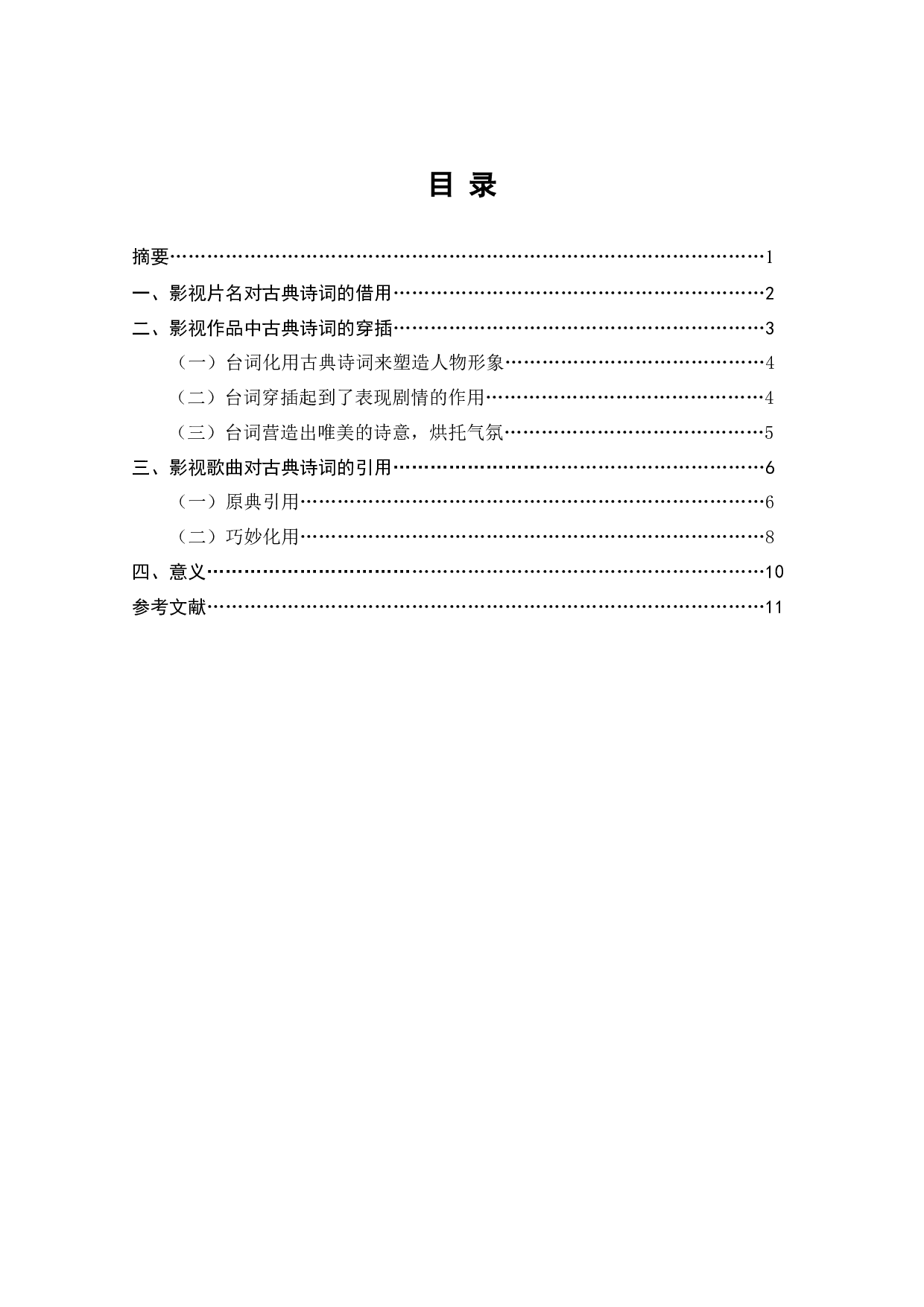 古典诗词在影视作品中的艺术运用-8661字.docx 第2页