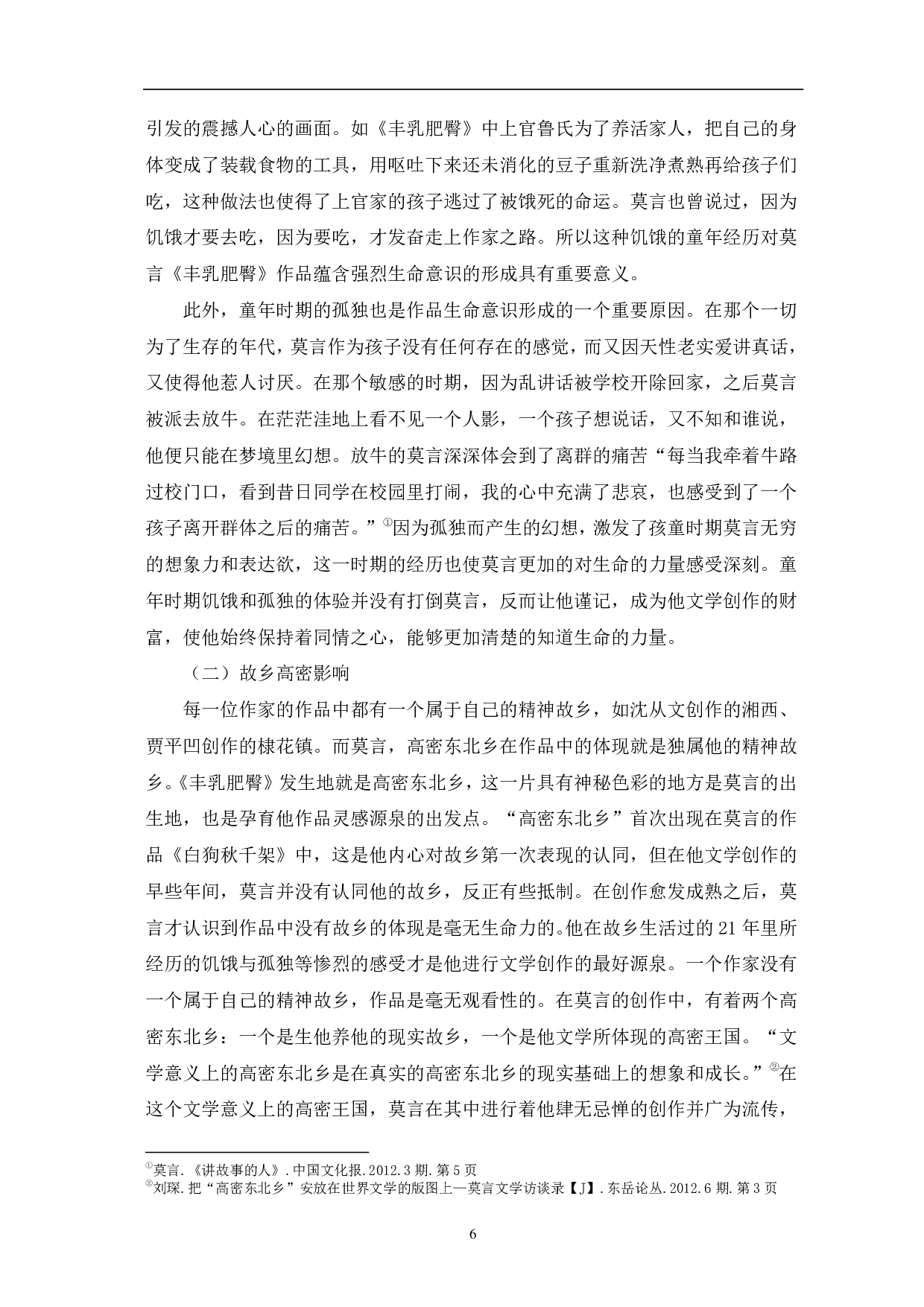 《论〈丰乳肥臀〉的生命意识》-10426字.pdf 第9页