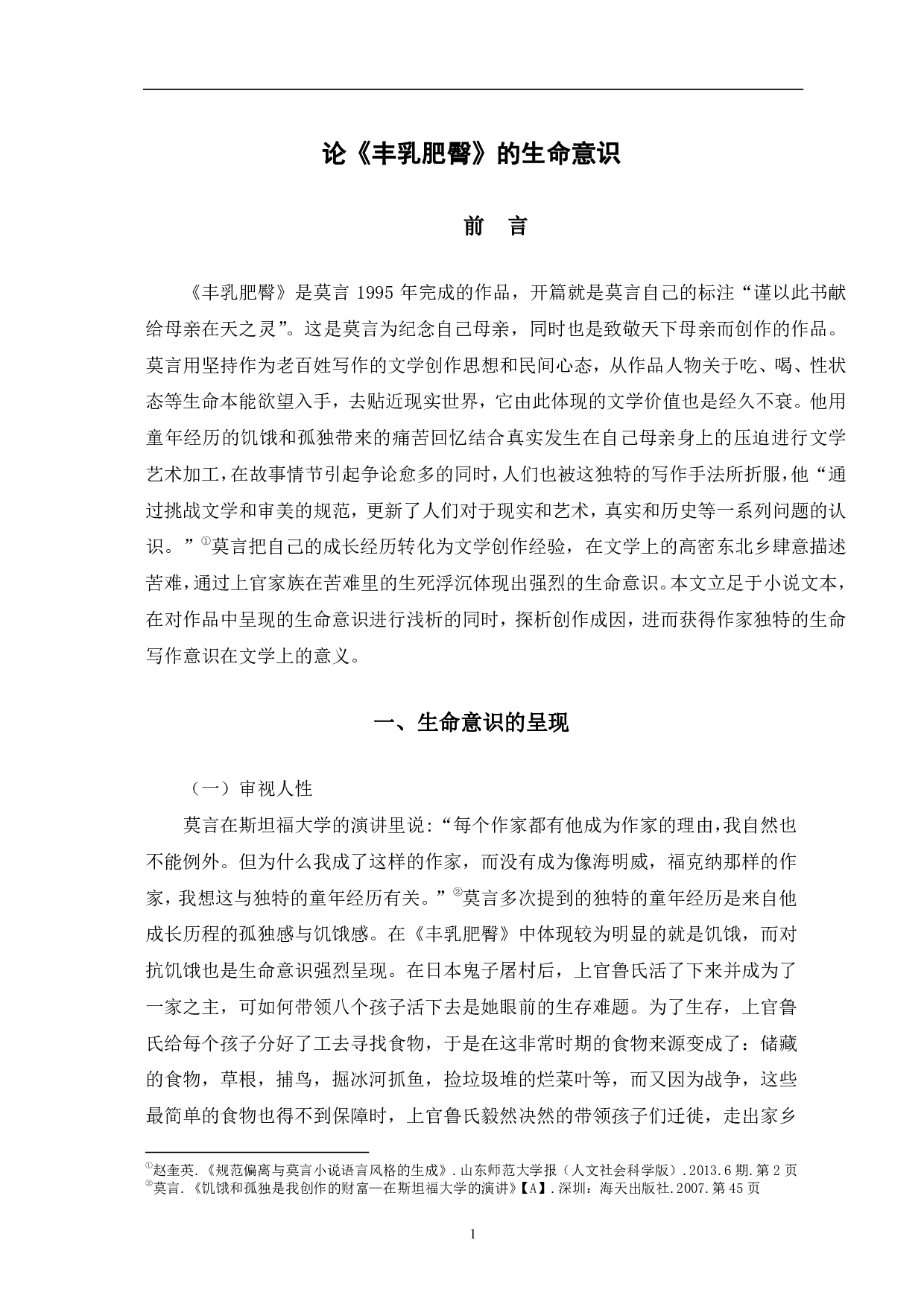 《论〈丰乳肥臀〉的生命意识》-10426字.pdf 第4页