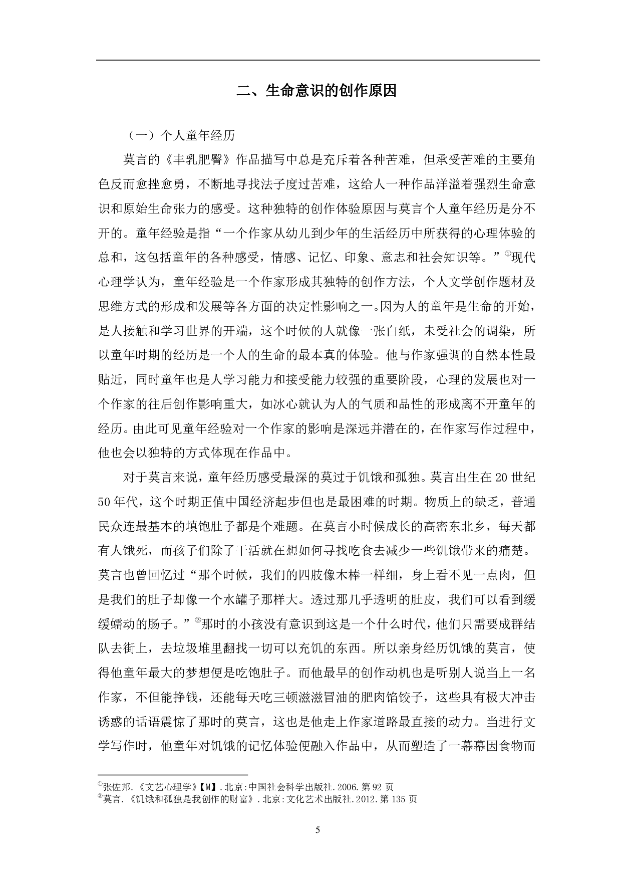 《论〈丰乳肥臀〉的生命意识》-10426字.pdf 第8页