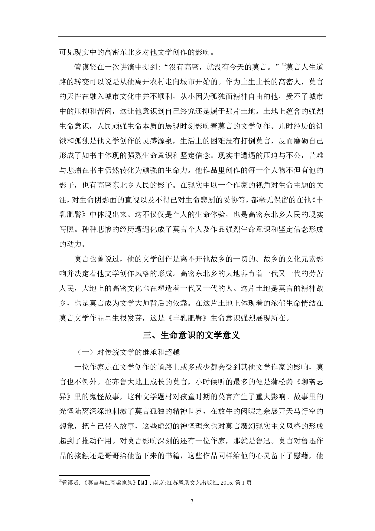 《论〈丰乳肥臀〉的生命意识》-10426字.pdf 第10页