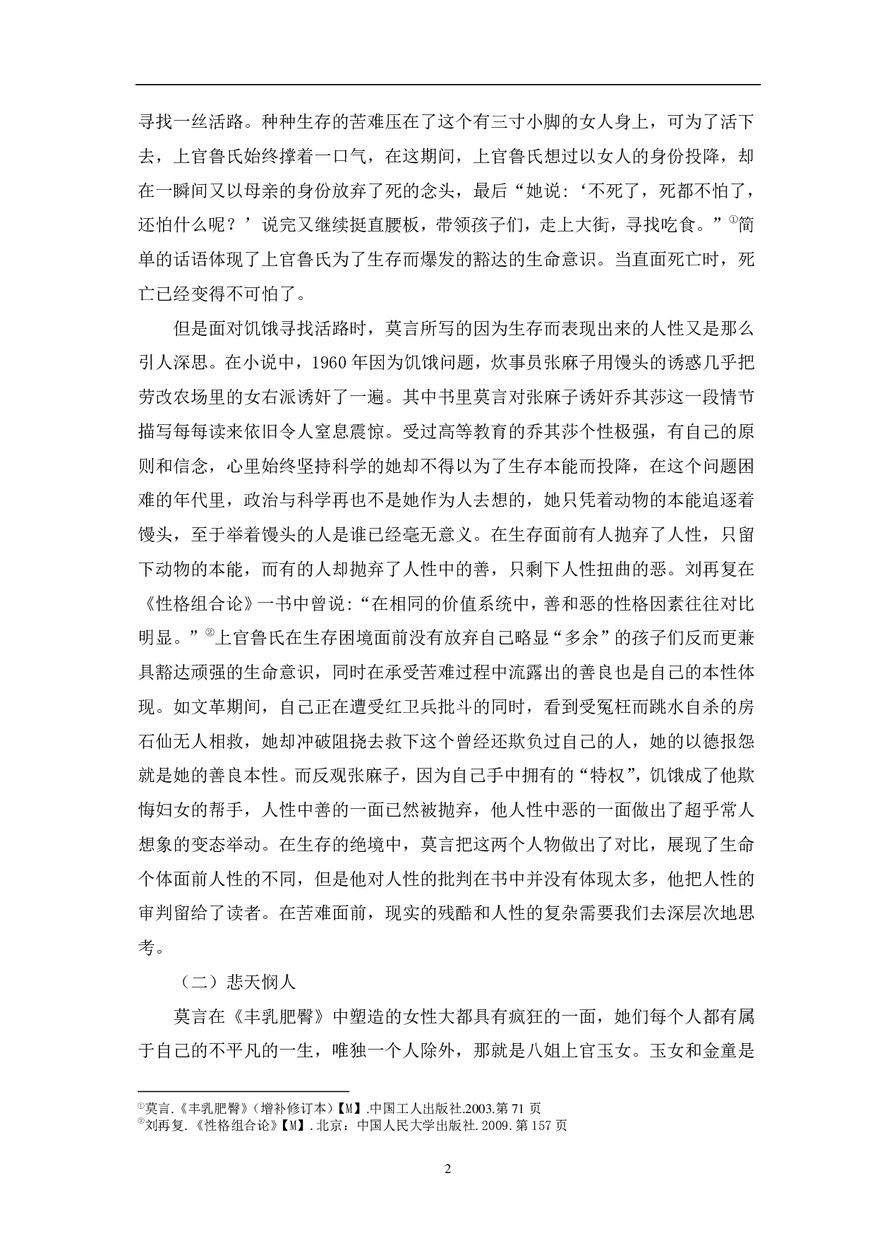 《论〈丰乳肥臀〉的生命意识》-10426字.pdf 第5页