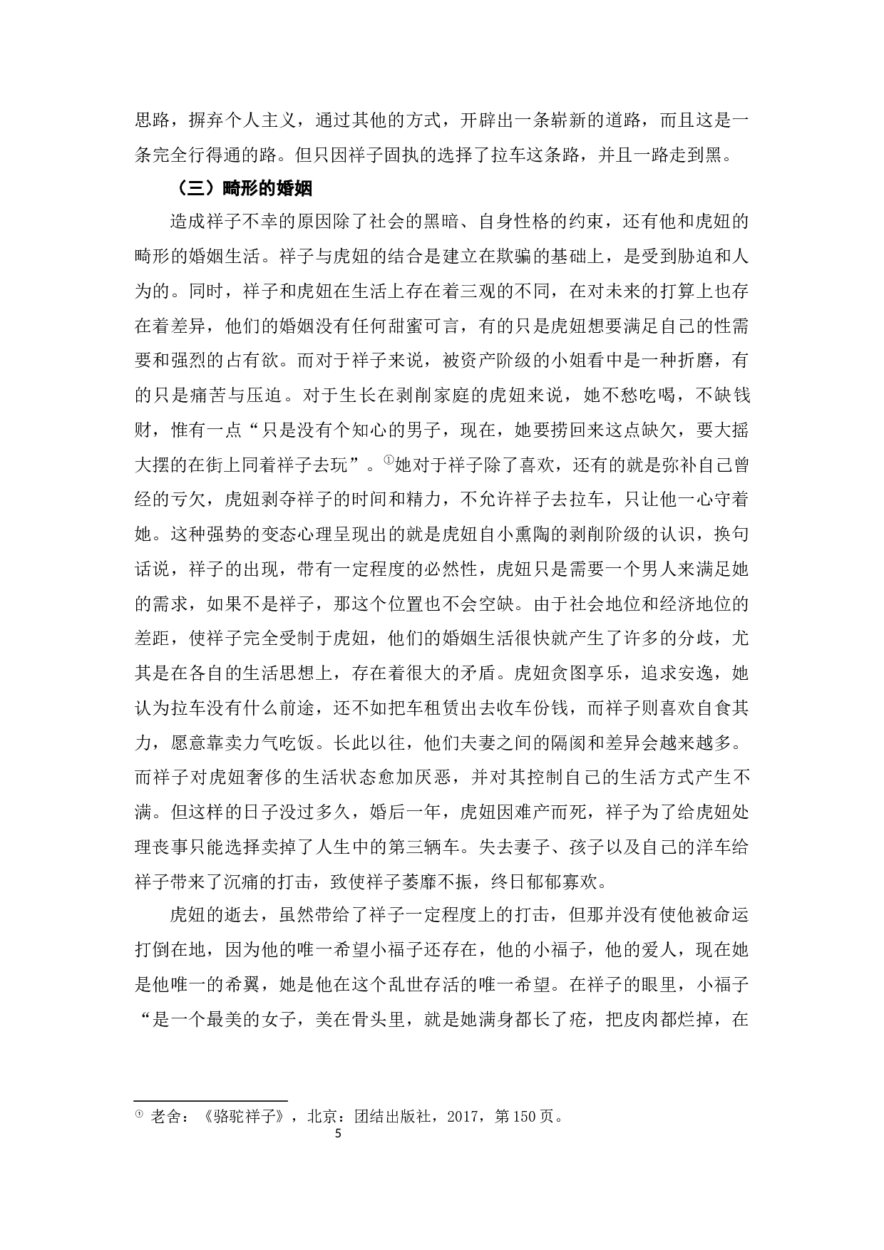 浅析《骆驼祥子》中祥子的悲剧-7892字.docx 第8页