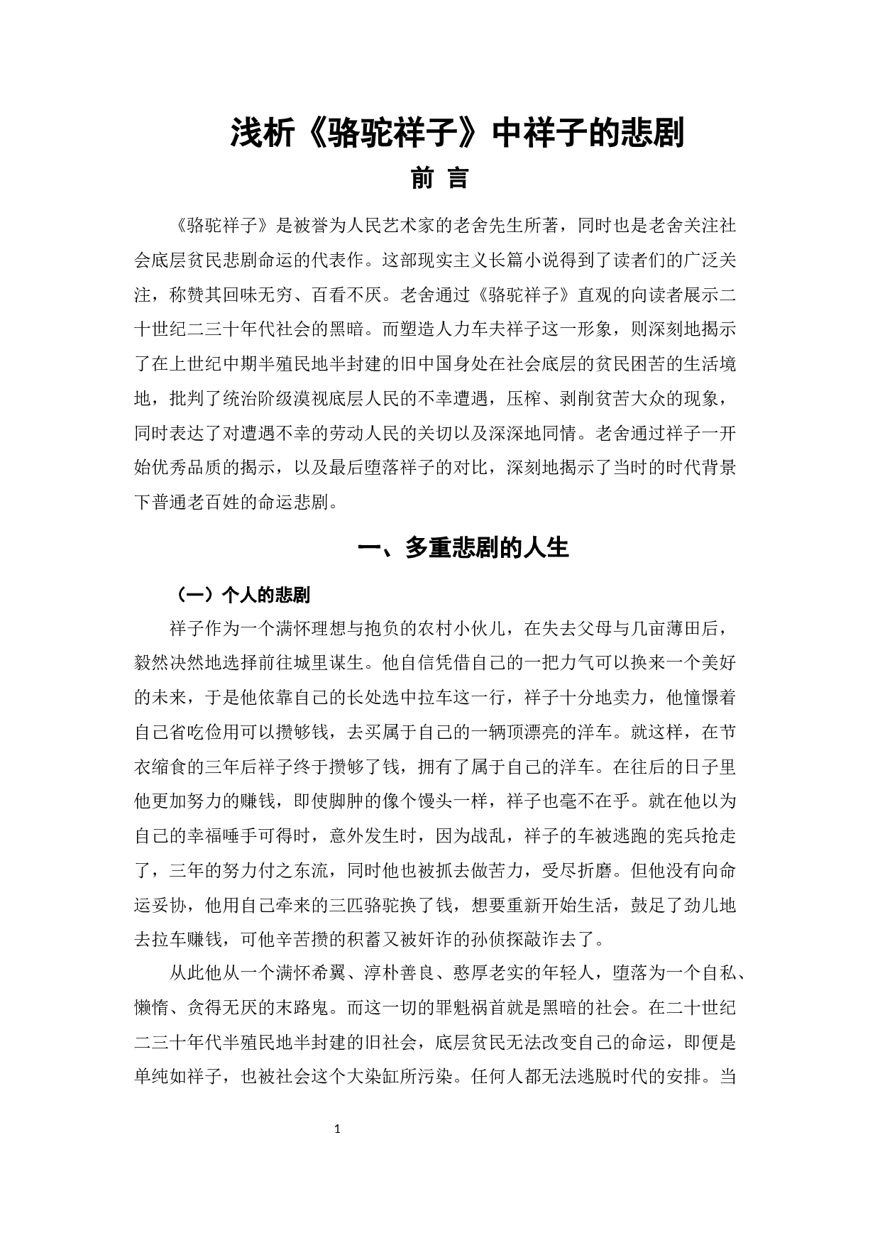 浅析《骆驼祥子》中祥子的悲剧-7892字.docx 第4页