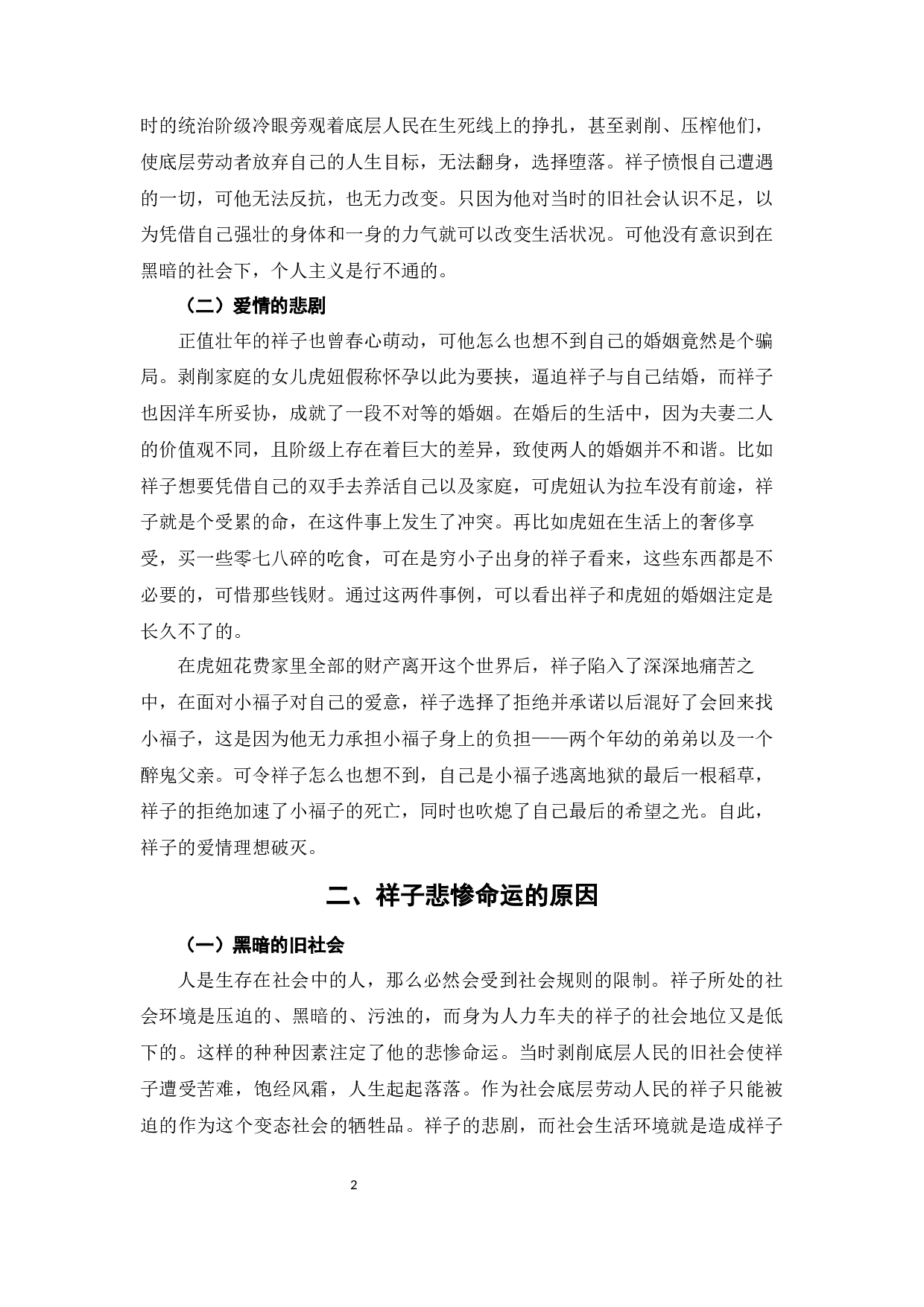 浅析《骆驼祥子》中祥子的悲剧-7892字.docx 第5页