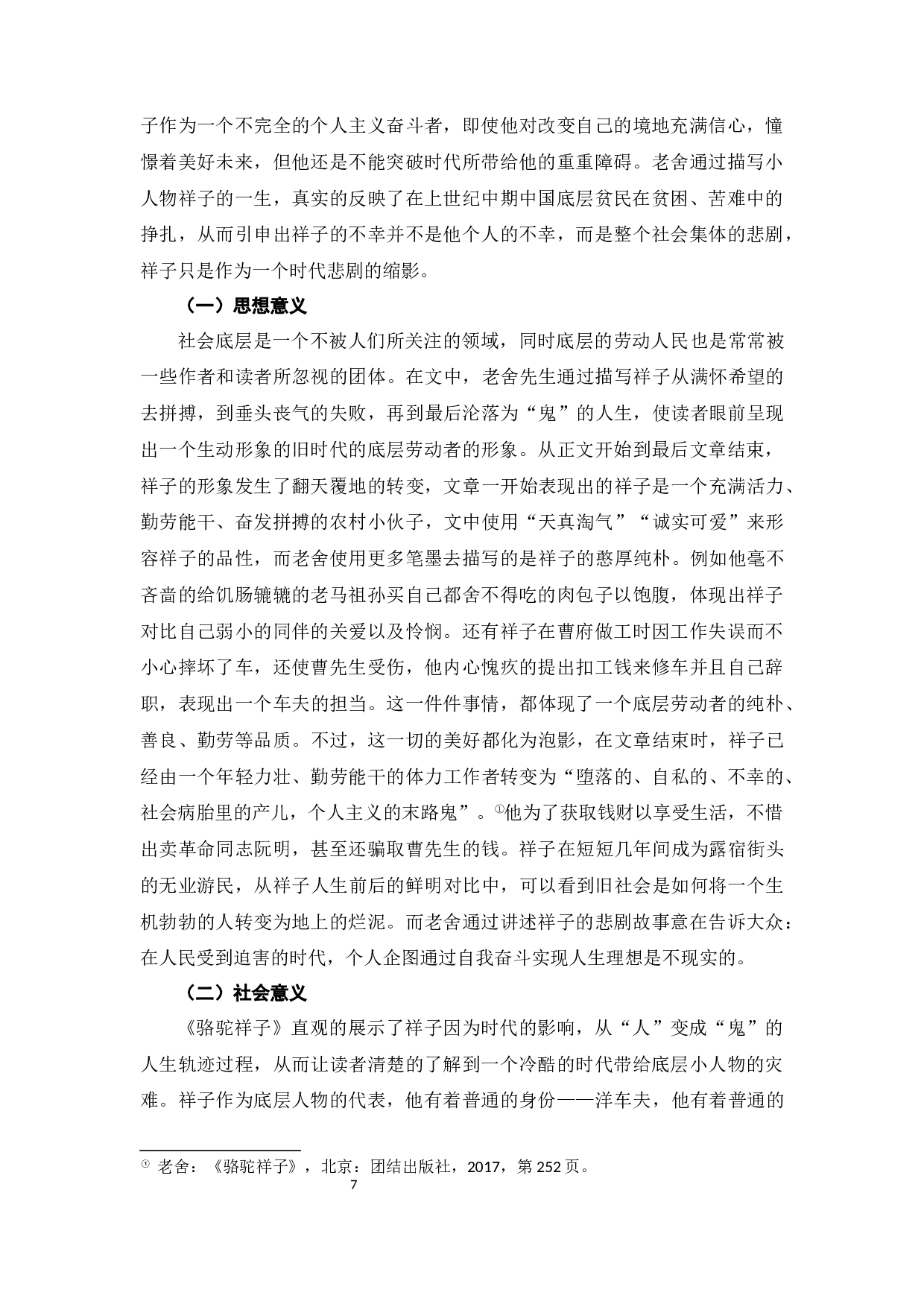 浅析《骆驼祥子》中祥子的悲剧-7892字.docx 第10页